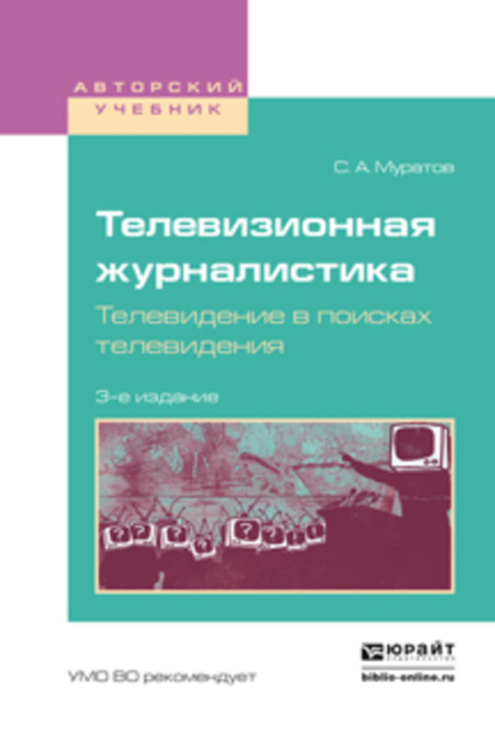 Книги телевизионное. Телевизионная журналистика учебник. Телевизионная журналистика. Телевидение в поисках телевидения. Учебник по тележурналистике. Учебник телевизионная журналистика МГУ.