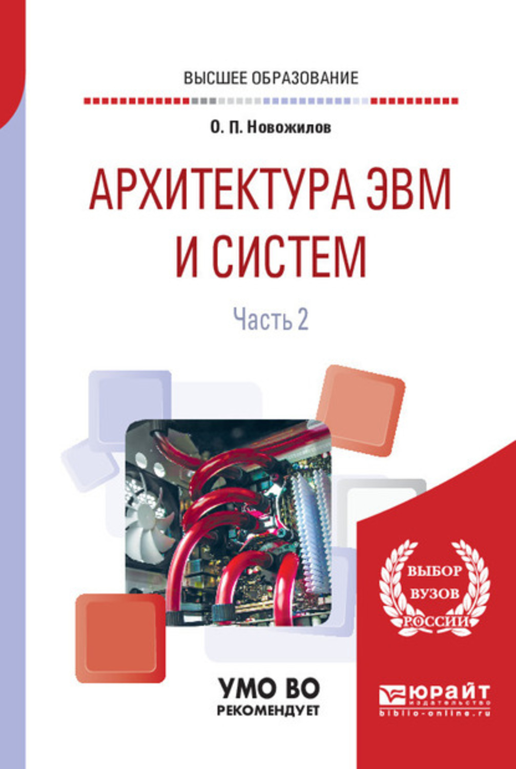 Учебное пособие 2 е. Архитектура ЭВМ учебник. Архитектура ЭВМ И систем книга. Архитектура ЭВМ И вычислительных систем книга. Пособие для вузов п.