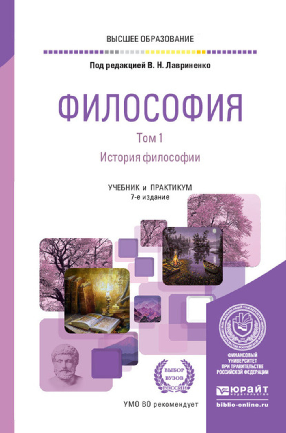 Основны философии. Философия. Учебник. Учебник по философии. Основы философии. Учебник. Учебник по философии для вузов.