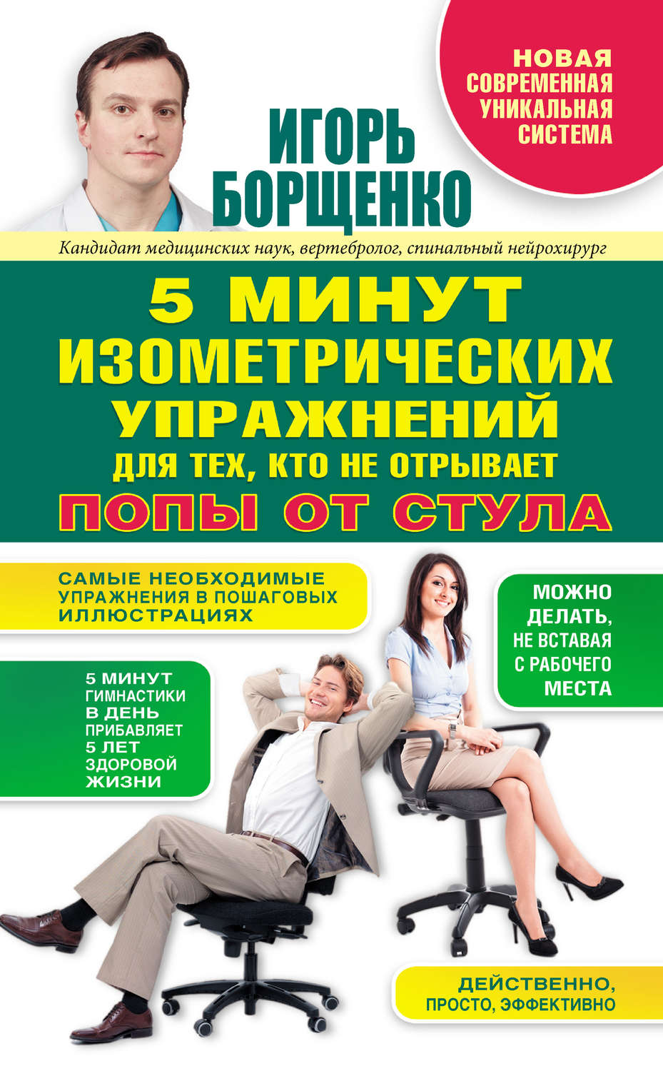 Отзывы о книге «5 минут изометрических упражнений для тех, кто не отрывает  попы от стула», рецензии на книгу Игоря Борщенко, рейтинг в библиотеке  Литрес