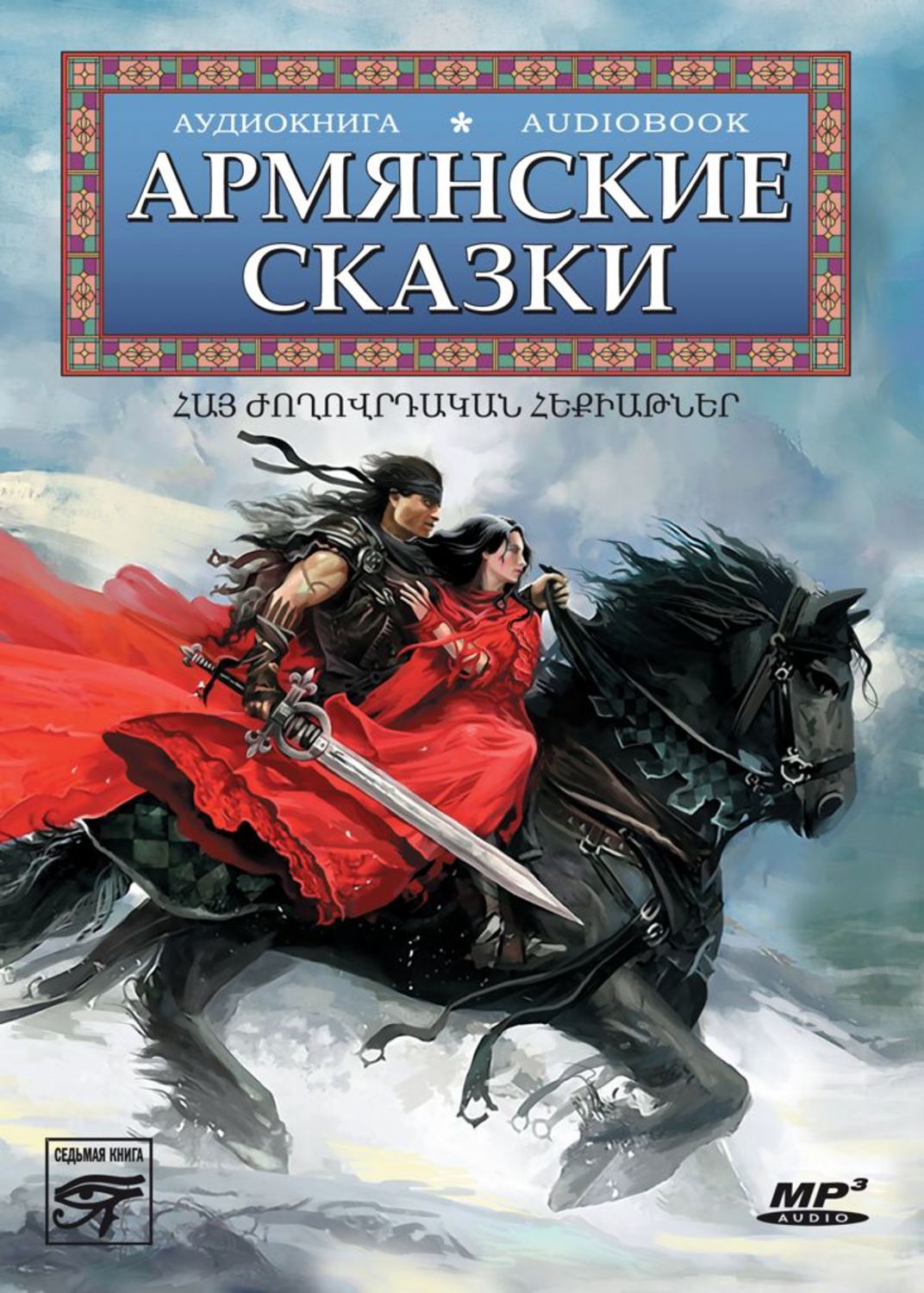 Народное творчество (Фольклор), Армянские сказки – слушать онлайн ...
