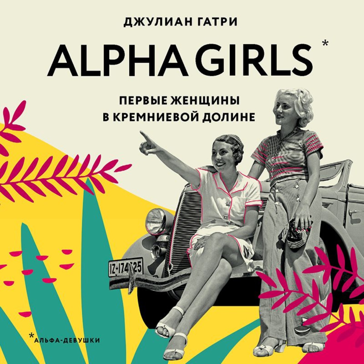 Аудиокниги долина. Alpha_girls_первые_женщины_в_Кремниевой_долине. Alpha girls книга. Alpha girls Джулиан Гатри. Джулиан Гатри Alpha girls. Первые женщины в Кремниевой долине.