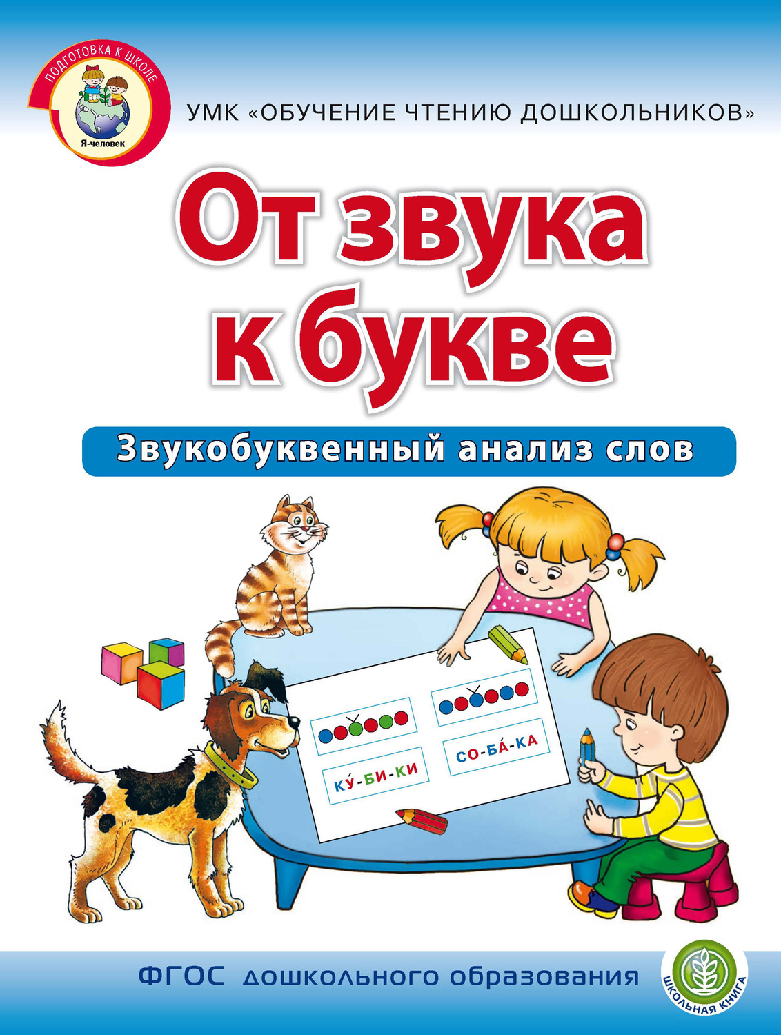 Ирина Дурова, книга От звука к букве. Звукобуквенный анализ слов – скачать  в pdf – Альдебаран, серия Программа «Я – человек»