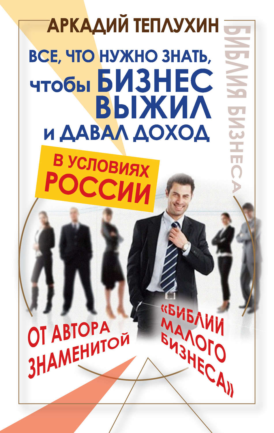 Бывшие наследник миллиардера читать. Что нужно знать о бизнесе. Бизнес в России. Бизнес книги.