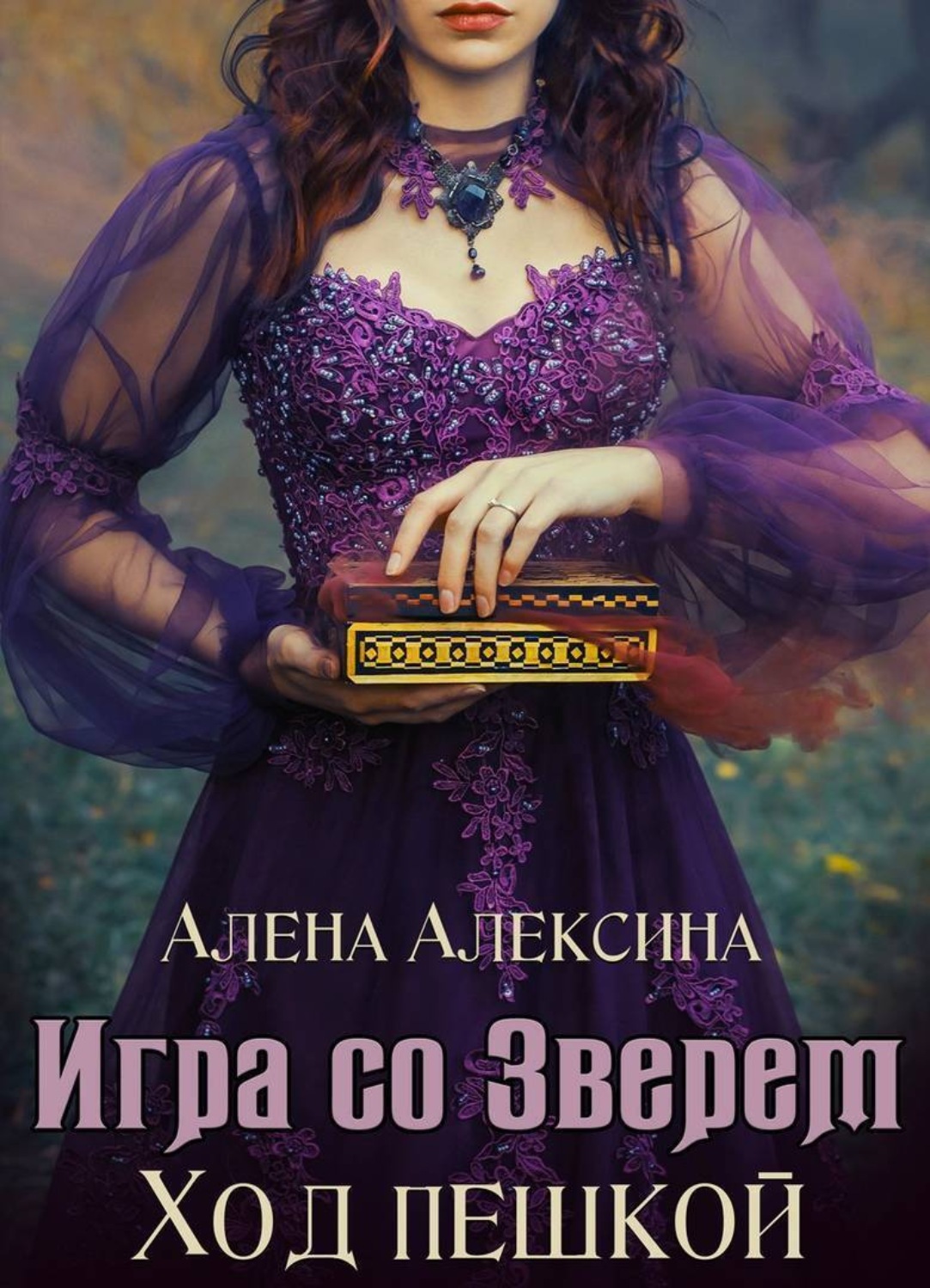 Книга алена слушать. Книга ход пешкой Алена Алексина. Игра со зверем ход пешкой Алексина Алена книга. Алексина игра со зверем. Игра со зверем Алена Алексина.