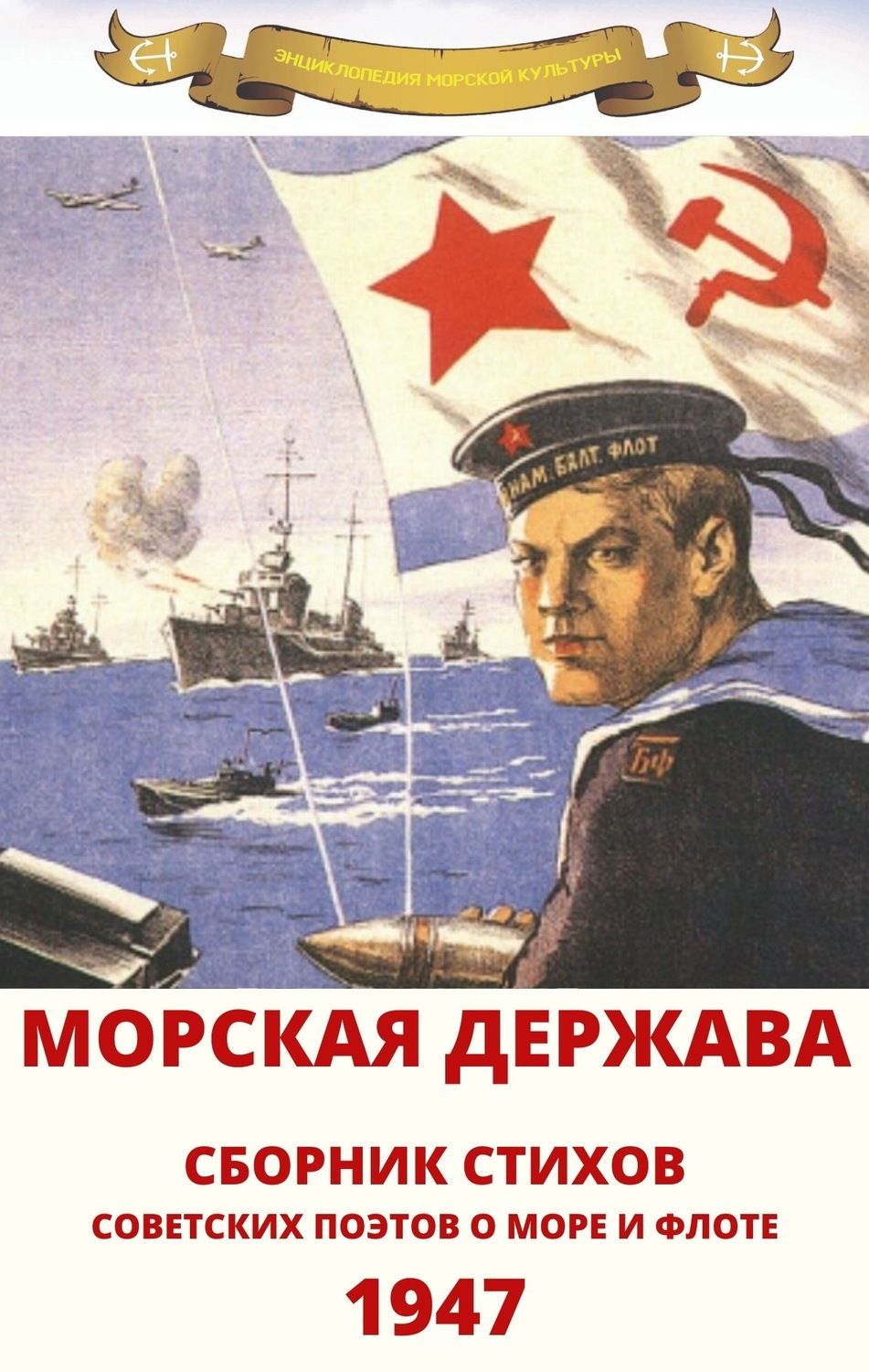 Победа противника. Морской флот СССР 1941. ВМФ (военно морской флот) СССР И России. Плакаты ВМФ СССР. Советский военно морской плакат.