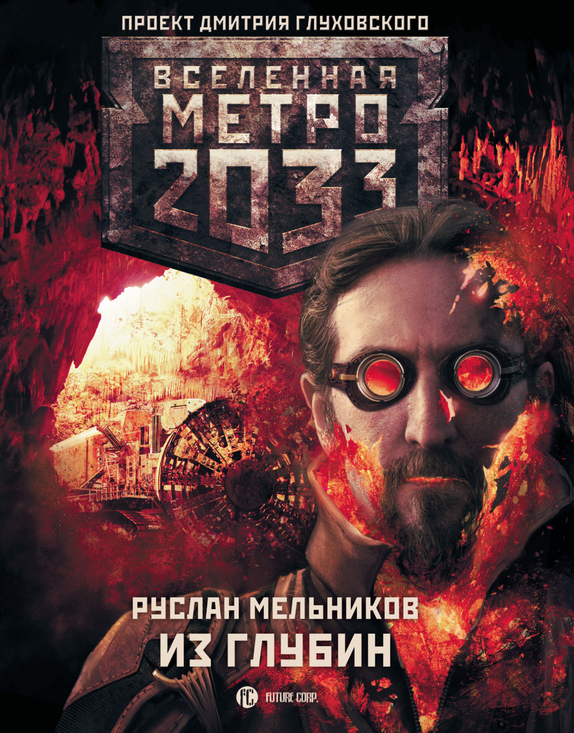 Вселенная метро 2033