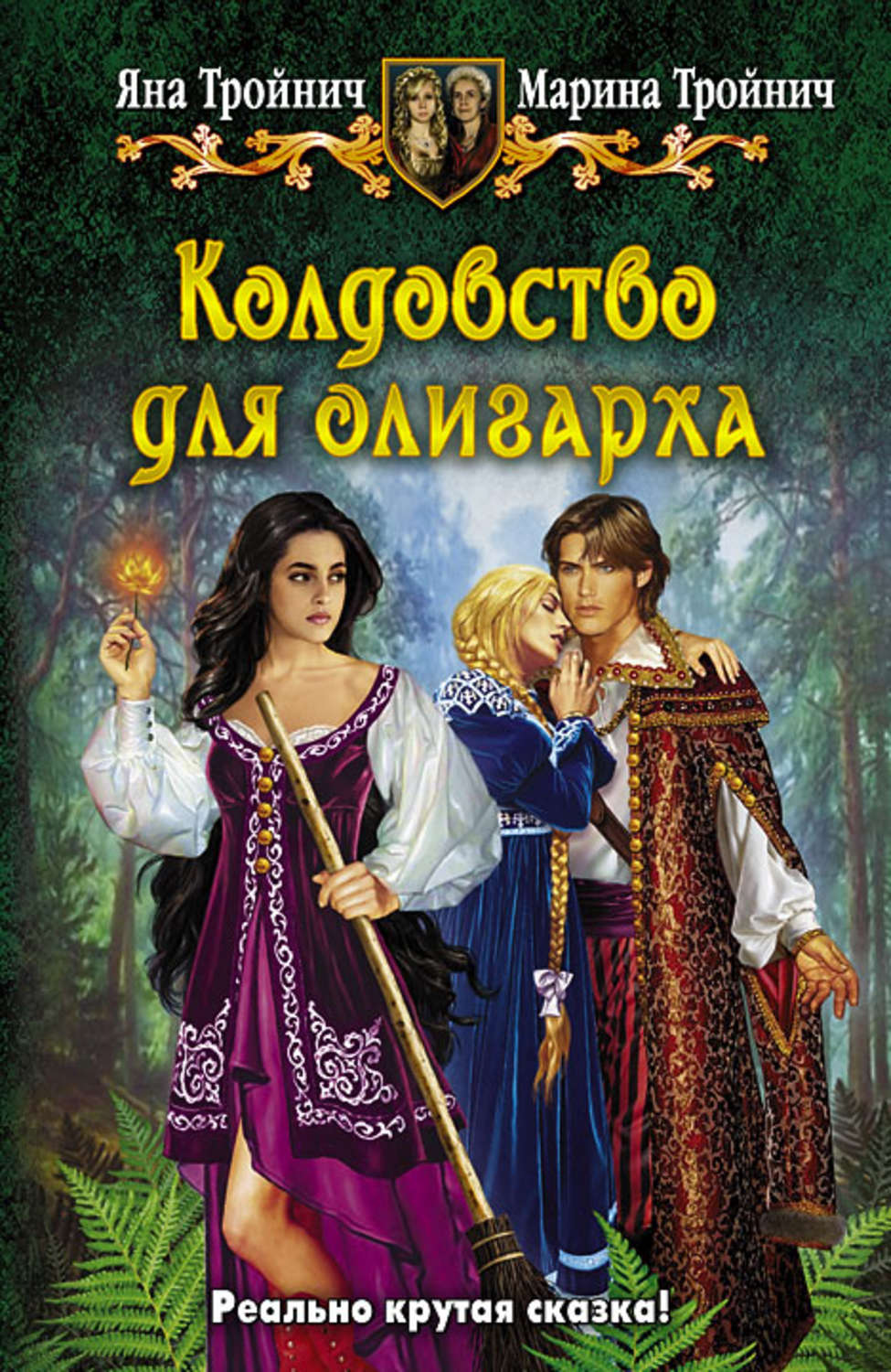 Книги про колдовство. Колдовство для олигарха. Книга магии. Книга колдовства. Русское фэнтези книги.