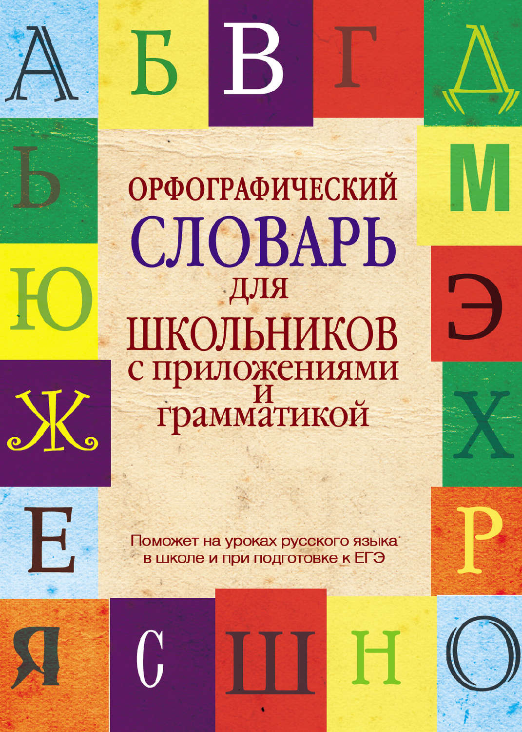 Орфографический словарь картинка обложки