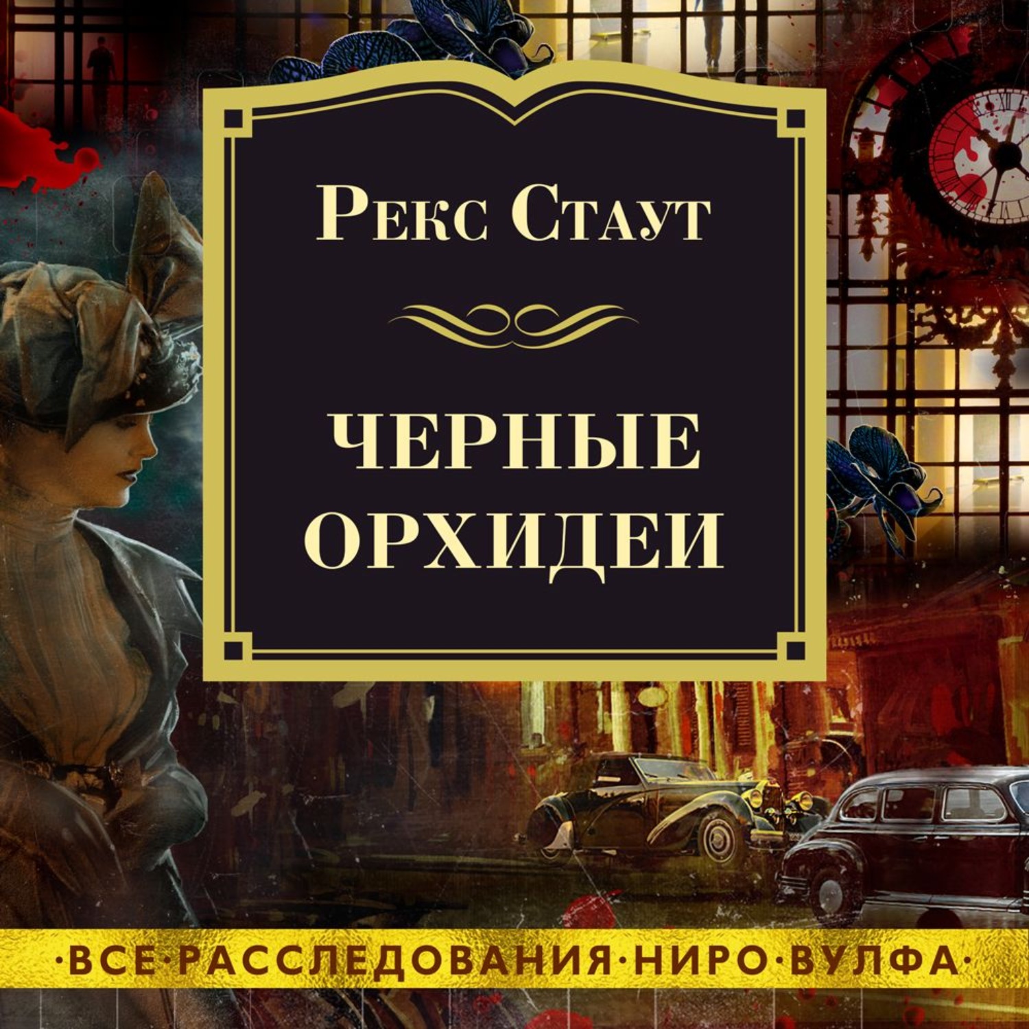 Чернее черного аудиокнига слушать. Рекс Стаут 