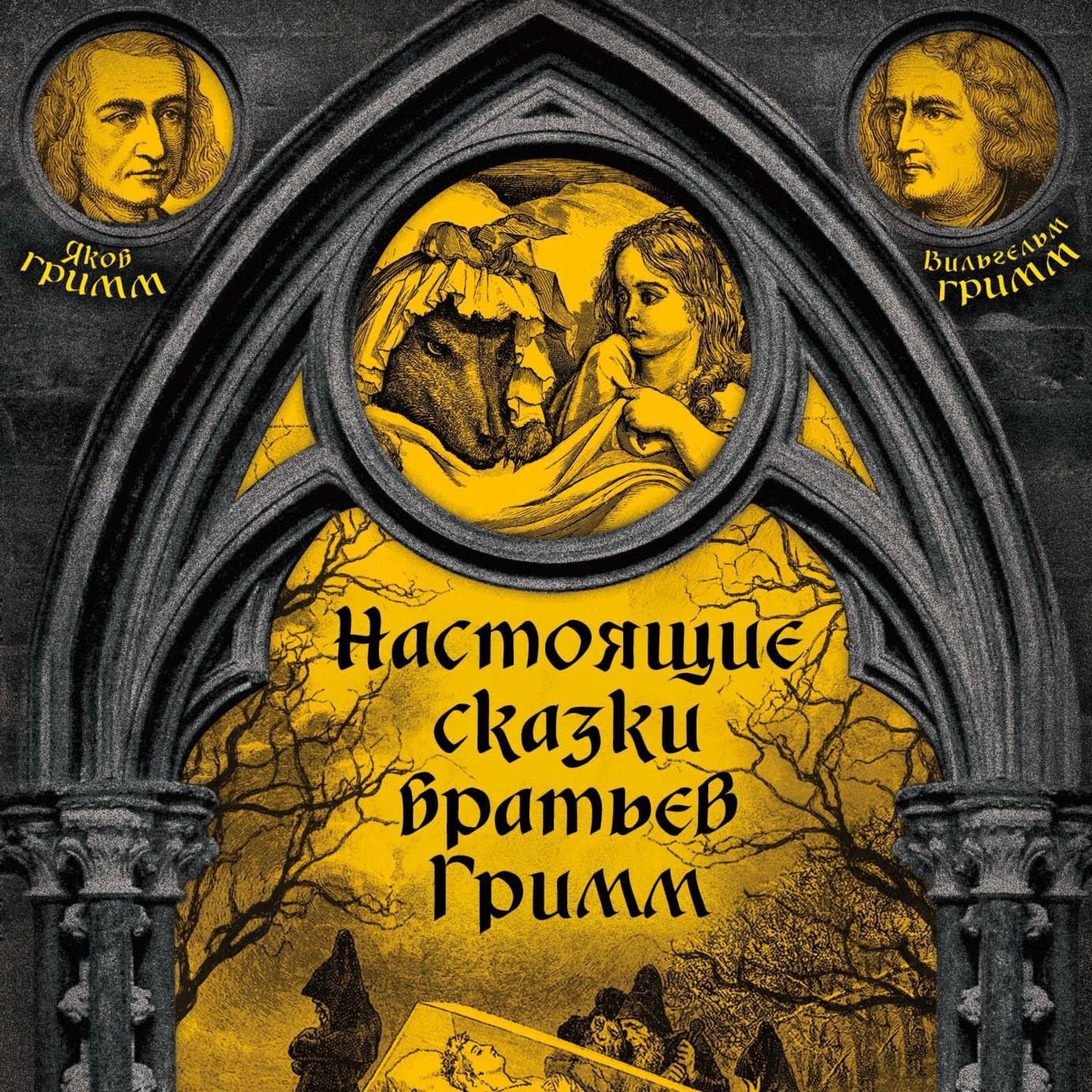 Братья Гримм, Настоящие сказки братьев Гримм. Часть 1 – слушать онлайн  бесплатно или скачать аудиокнигу в mp3 (МП3), издательство ЛитРес: чтец