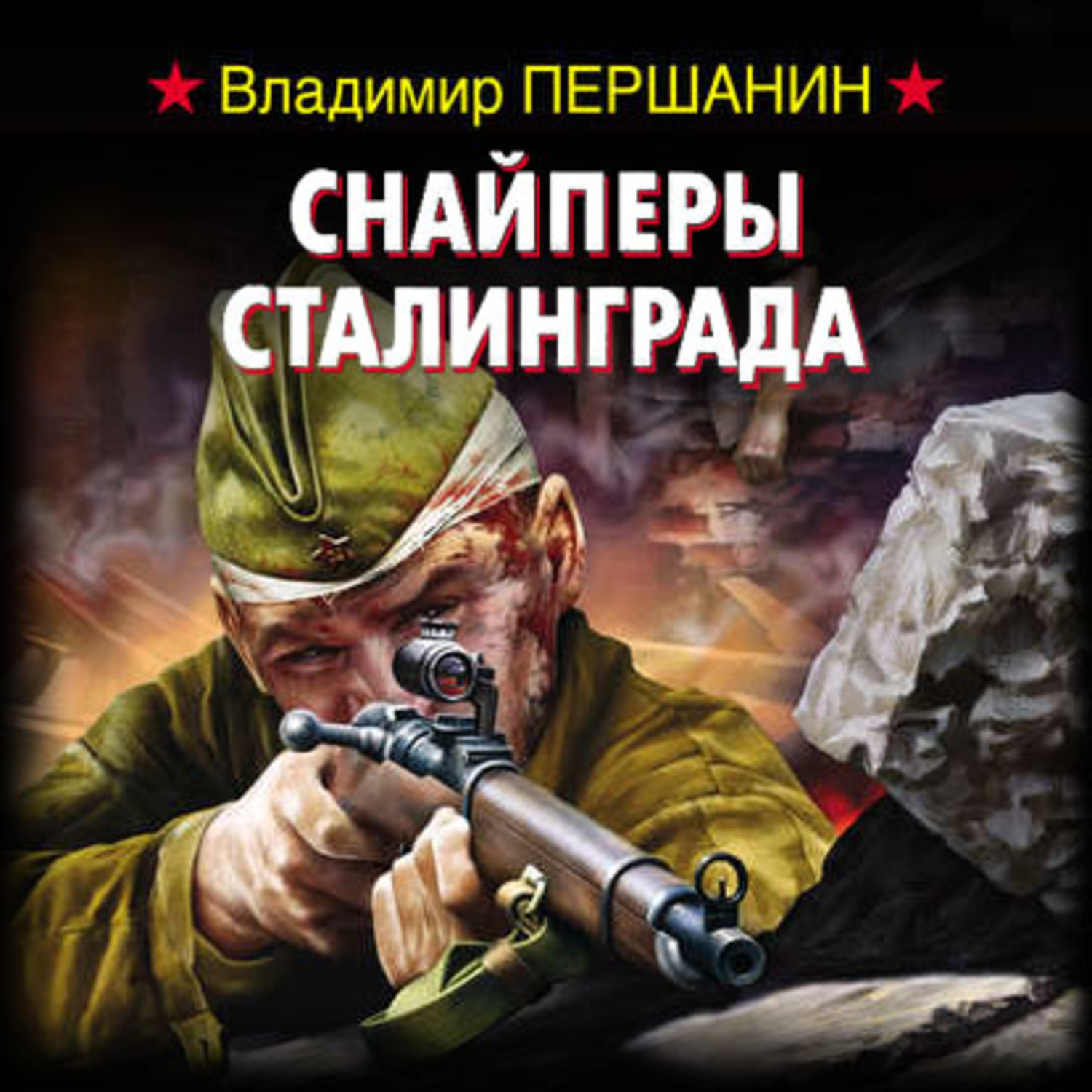 Владимир Першанин, Снайперы Сталинграда – слушать онлайн бесплатно или  скачать аудиокнигу в mp3 (МП3), издательство ЛитРес: чтец