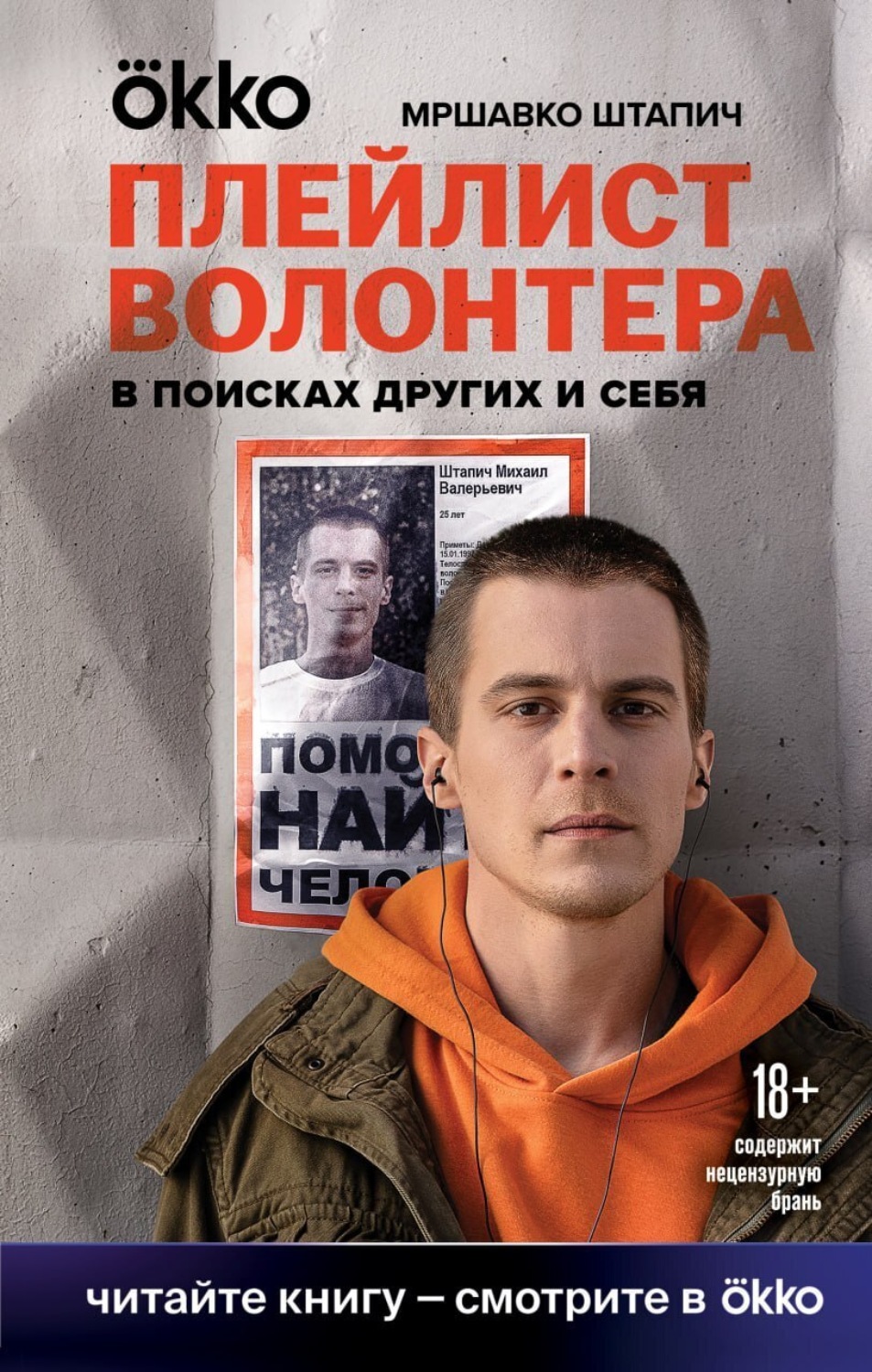 Плейлист волонтера, Мршавко Штапич – скачать книгу fb2, epub, pdf на Литрес