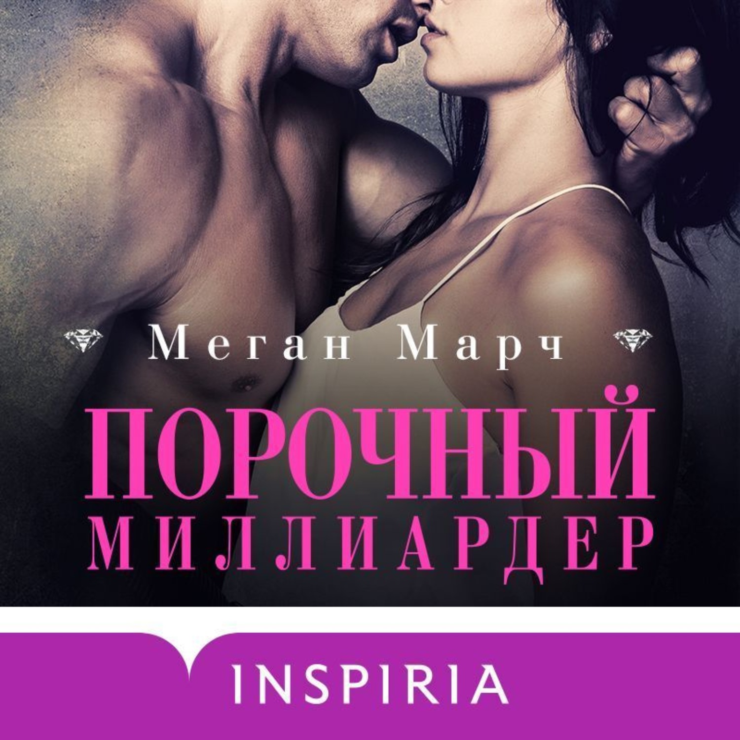 Аудиокниги миллионеров. Порочный миллиардер книга 3 Меган Марч. Меган Марч порочный миллиардер книга 2. Порочный миллиардер Меган. Порочные удовольствия Меган Марч.