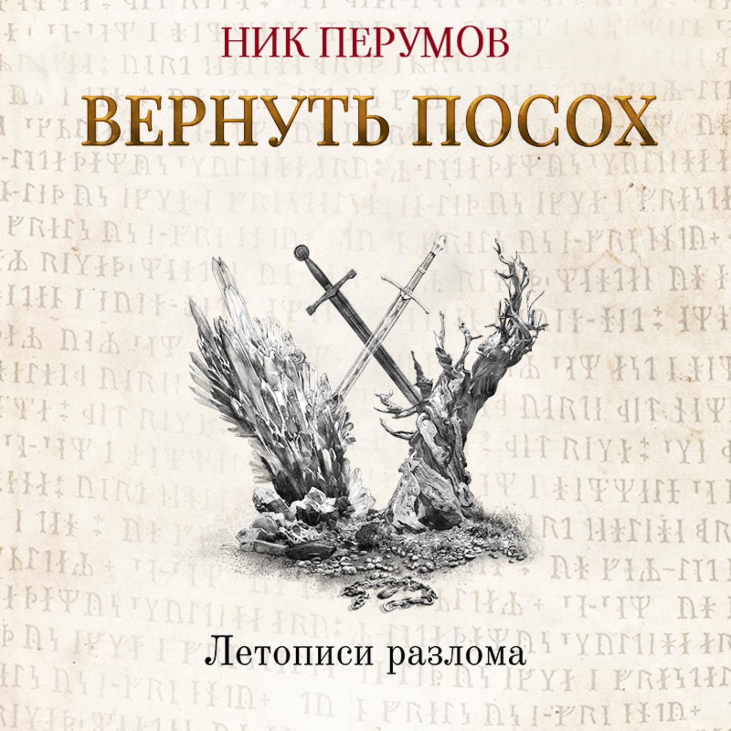 Книга перумова алмазный меч. Эльфийская стража ник Перумов книга. Алмазный деревянный меч ник Перумов Эльфийская. Алмазный меч, деревянный меч. Том 1. Вернуть посох ник Перумов.