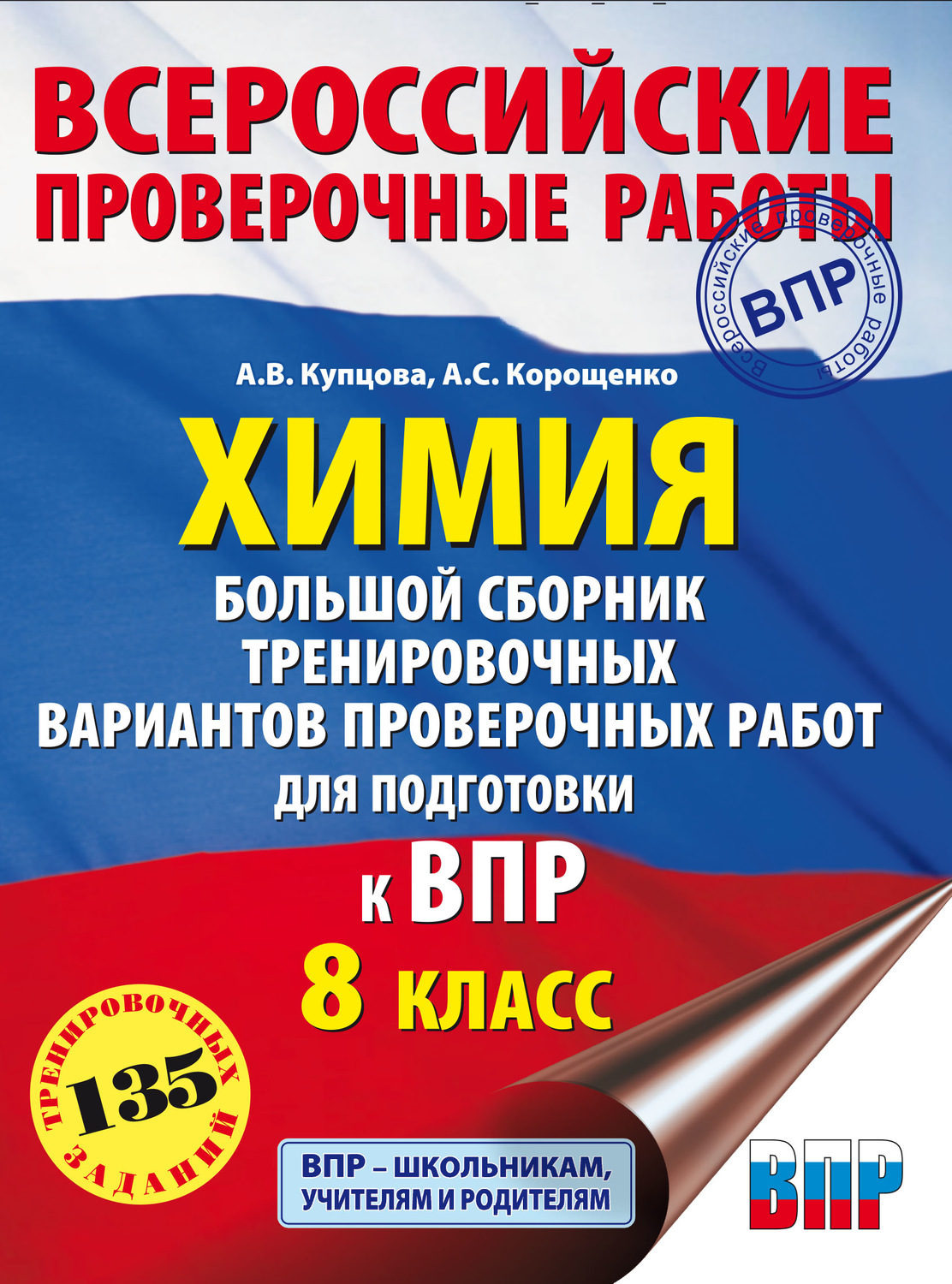 А. С. Корощенко, книга Химия. Большой сборник тренировочных вариантов  проверочных работ для подготовки к ВПР. 8 класс – скачать в pdf –  Альдебаран, серия Всероссийские проверочные работы