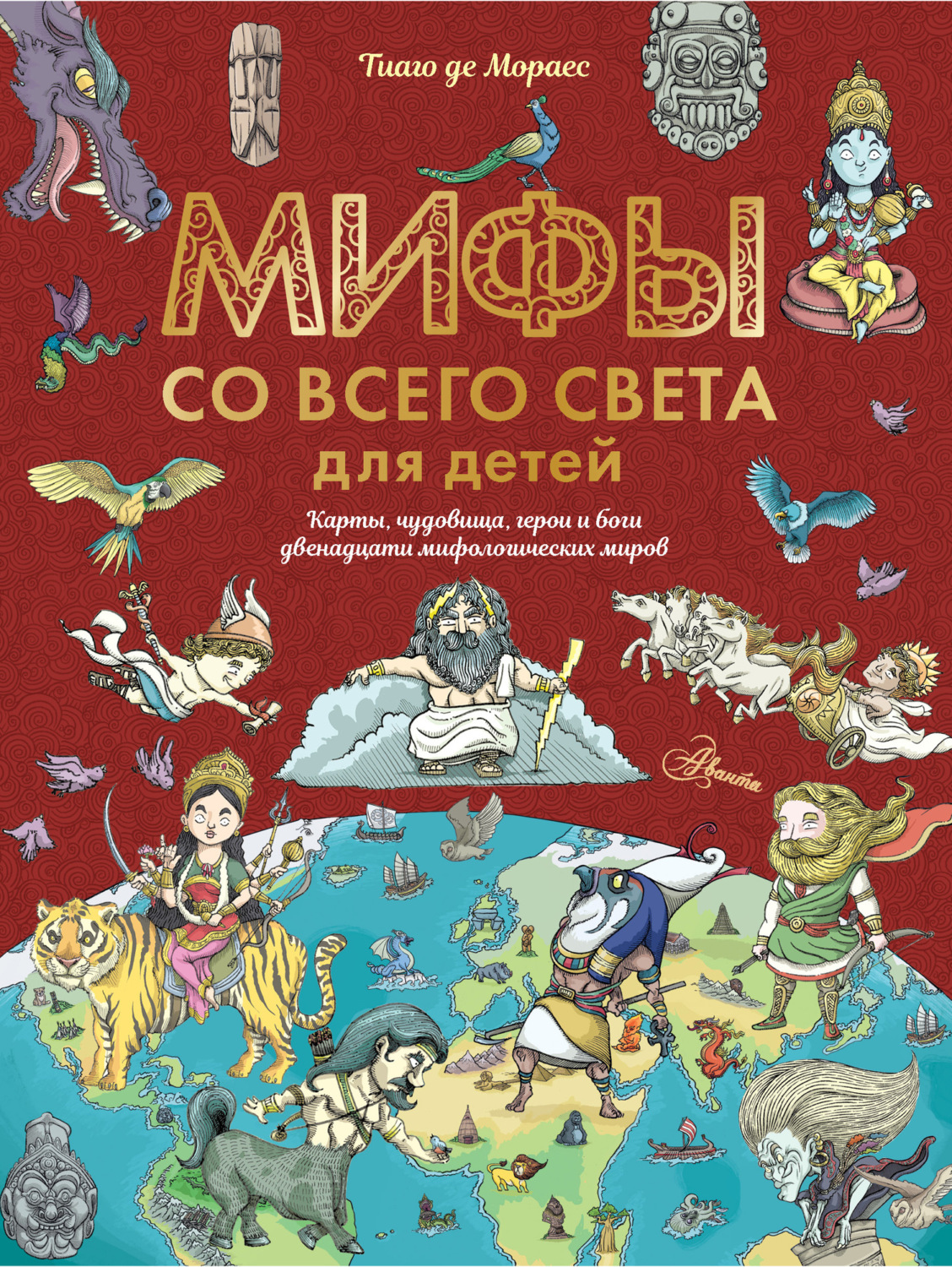 Тиаго де Мораес, книга Мифы со всего света для детей – скачать в pdf ...