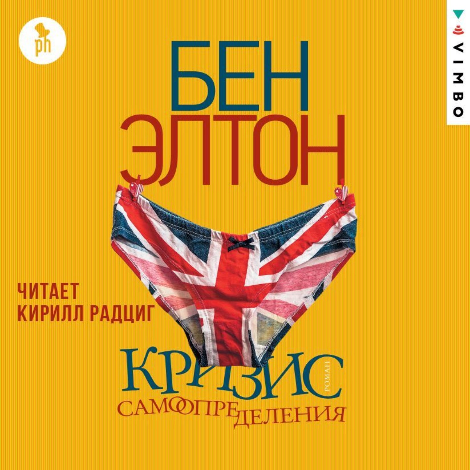 Книги про кризис. Кризис самоопределения Бен Элтон. Кризис самоопределения Бен Элтон книга. Бен Элтон книги. Бен Элтон фото.