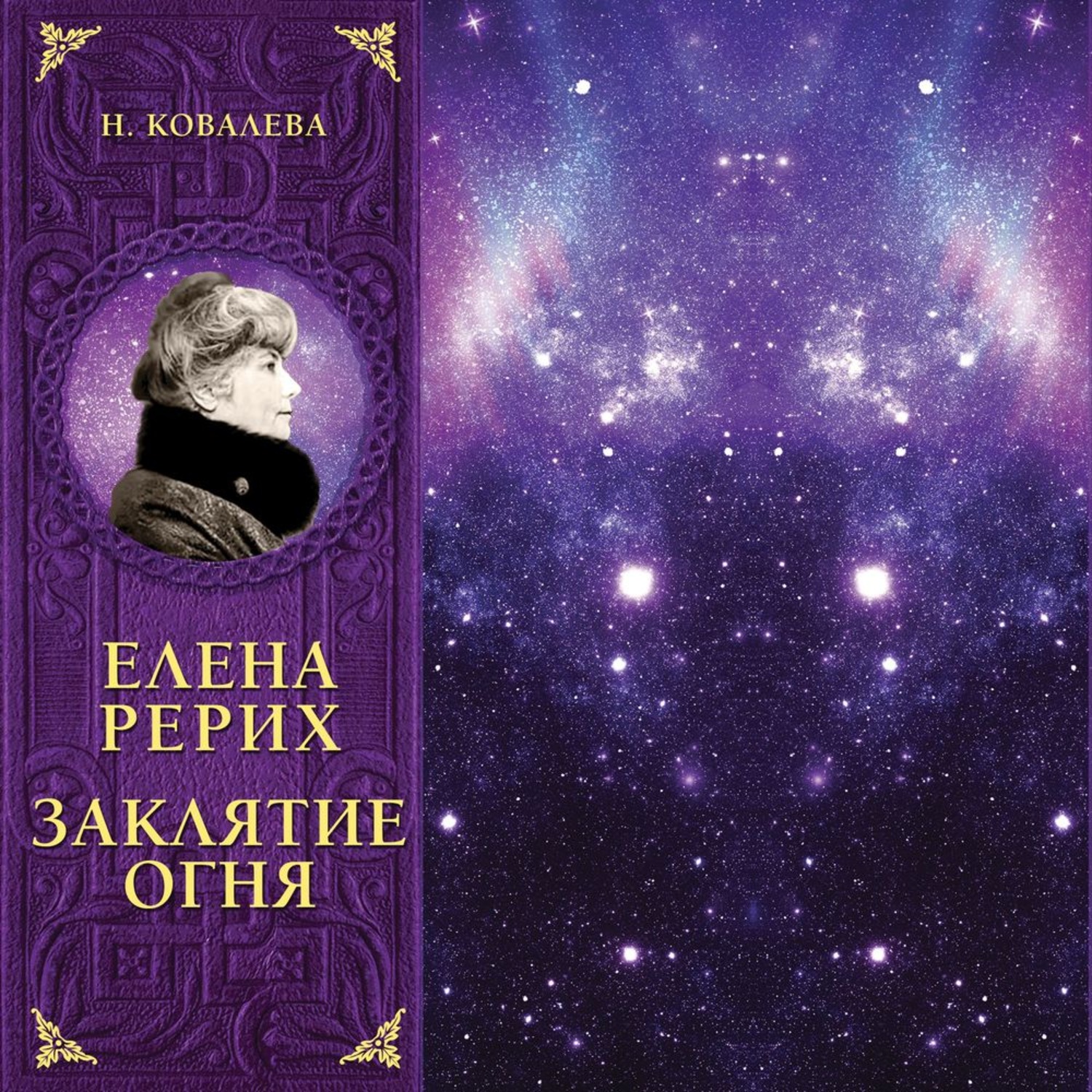 Книги ковалева. Елена Рерих. Заклятие огня. Елена Рерих книги. Ковалева н. 