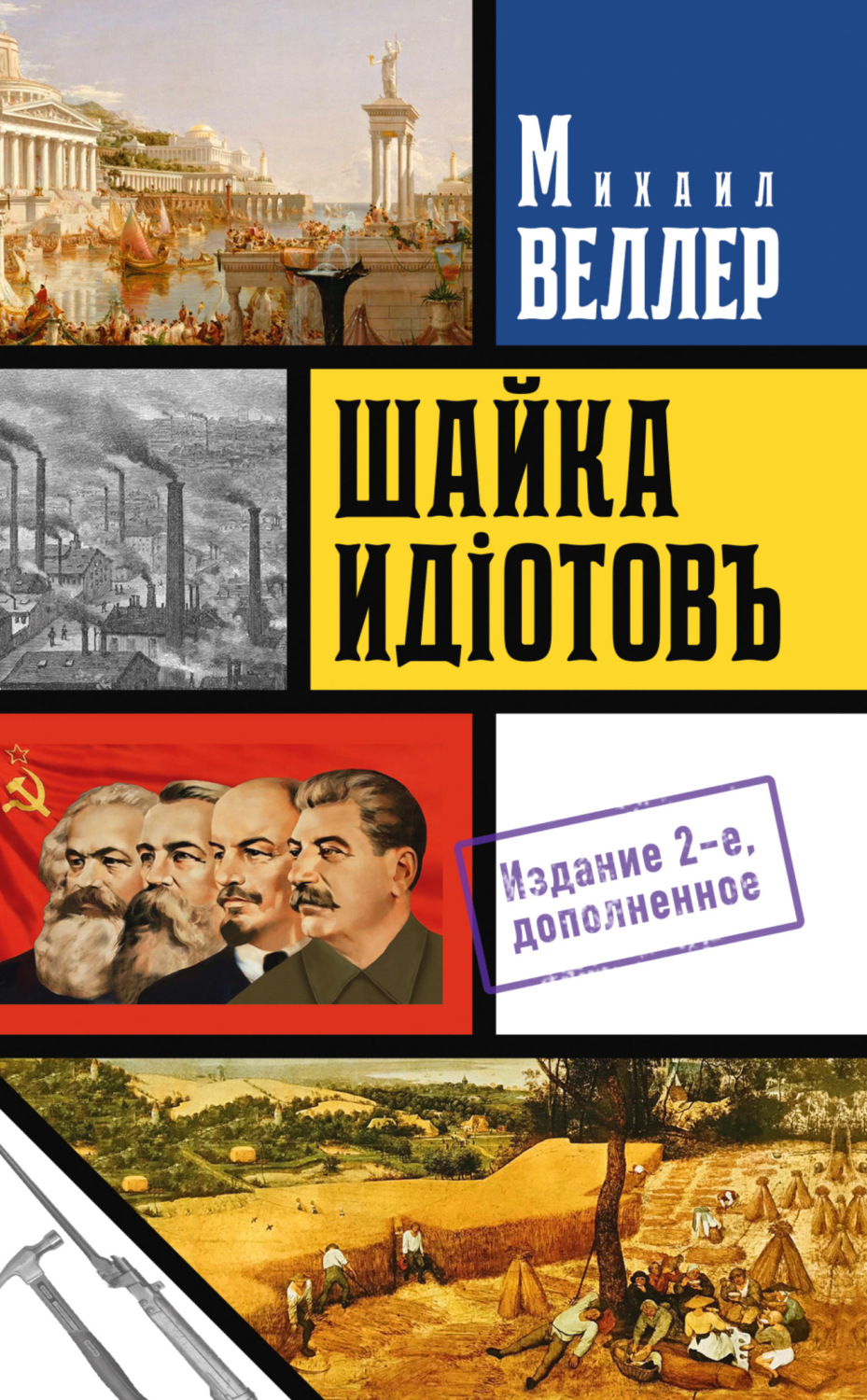 Михаил Веллер книга Шайка идиотов – скачать fb2, epub, pdf бесплатно ...
