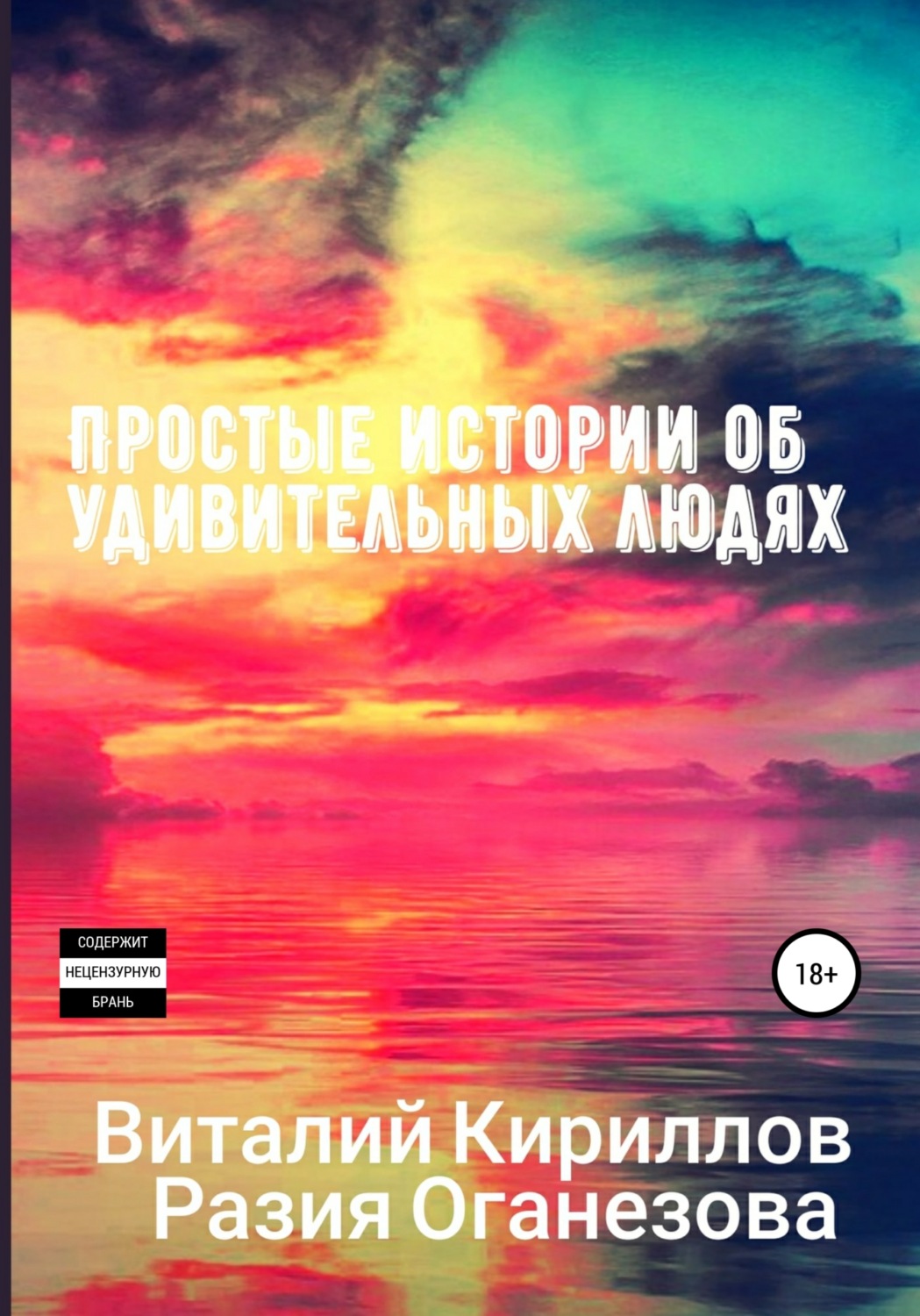 Простые истории об удивительных людях. Сборник, Разия Оганезова ...
