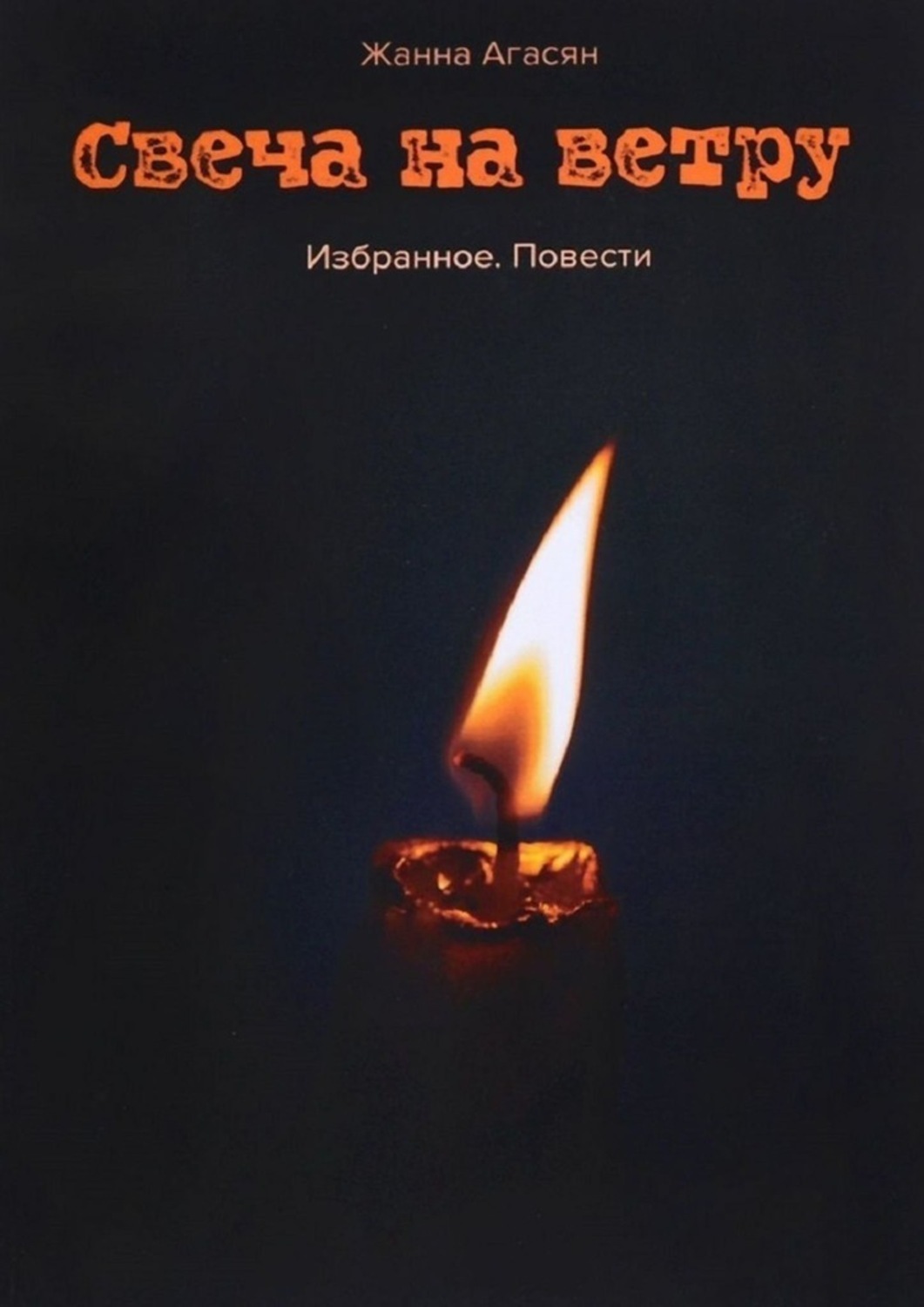 Свеча на ветру. Свеча на ветру Солженицын. Свеча на ветру книга. Свеча на ветру рассказ.