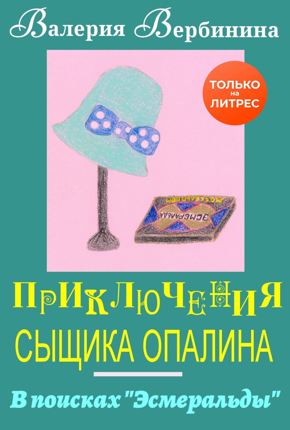 Валерия Вербинина книга В поисках Эсмеральды – скачать fb2, epub, pdf  бесплатно – Альдебаран