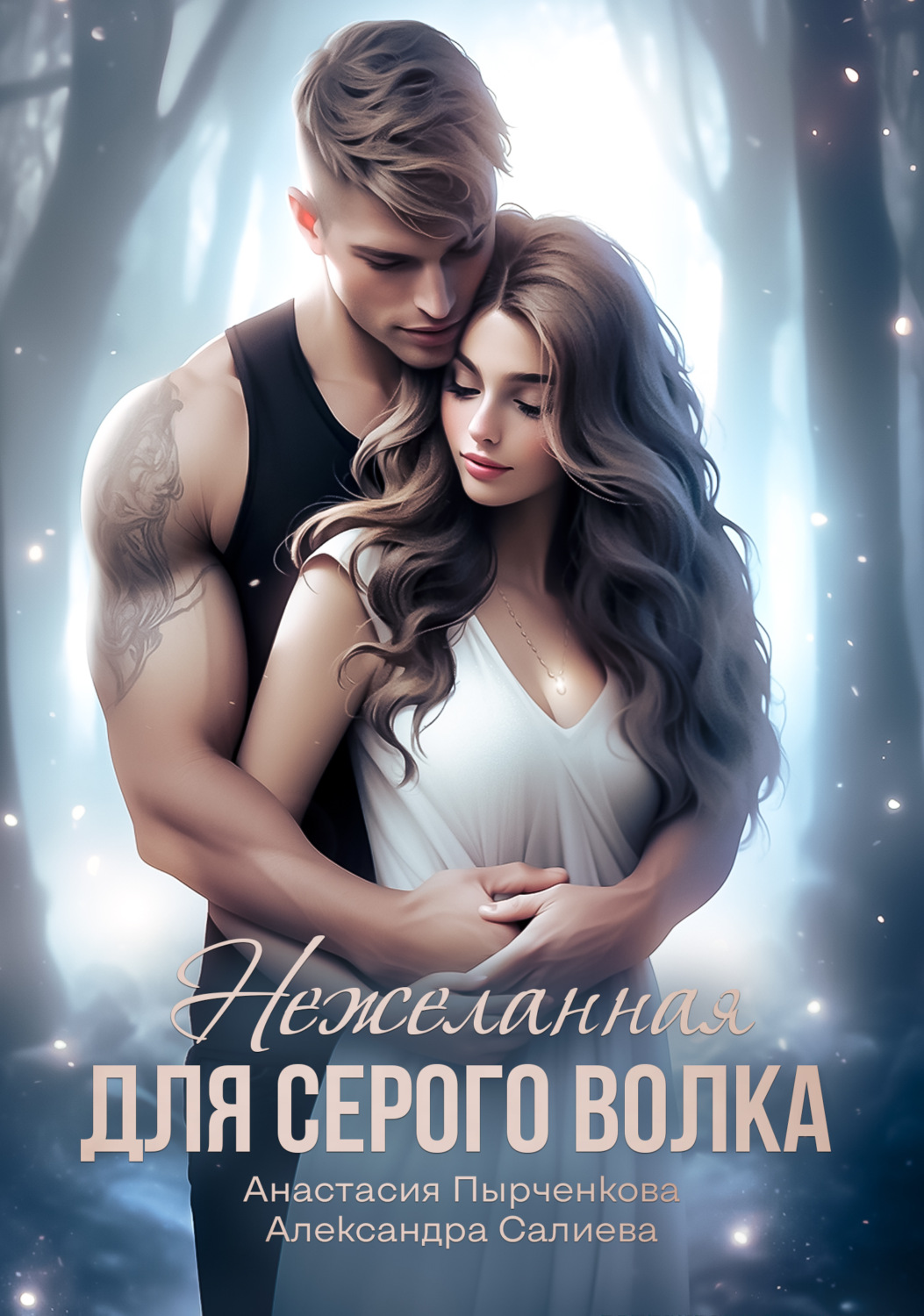 Александра Салиева книга Нежеланная для серого волка – скачать fb2, epub,  pdf бесплатно – Альдебаран, серия Разбитые грезы