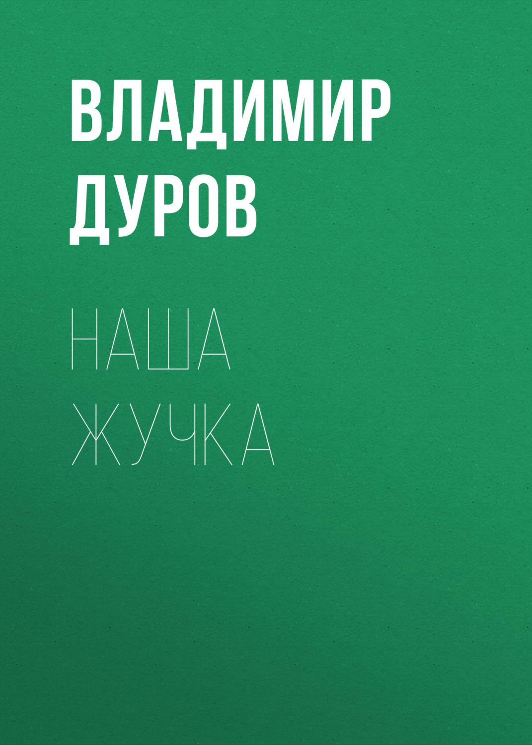 Дуров наша жучка презентация 3 класс школа россии