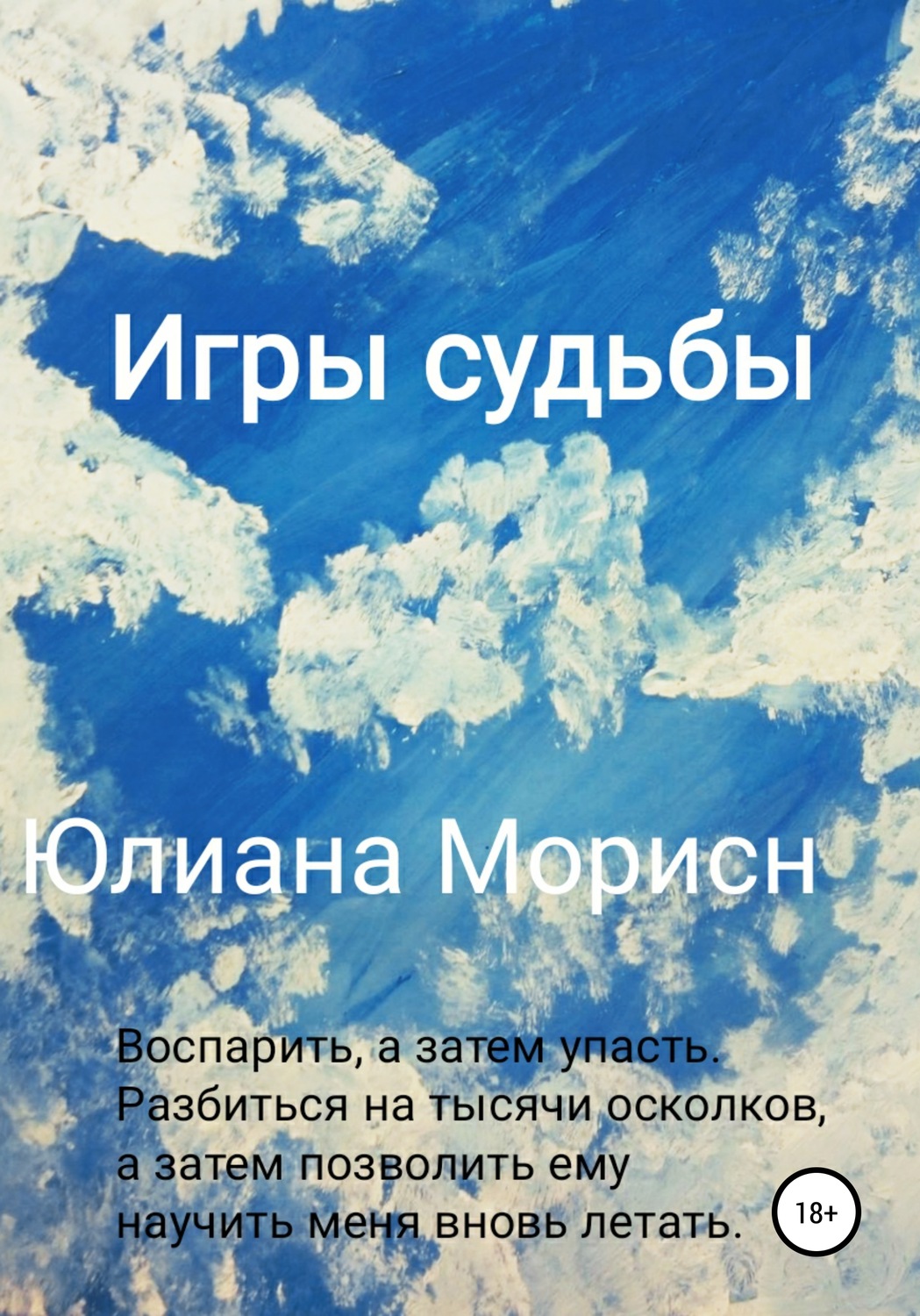 Юлиана Морисн книга Игры судьбы – скачать fb2, epub, pdf бесплатно –  Альдебаран