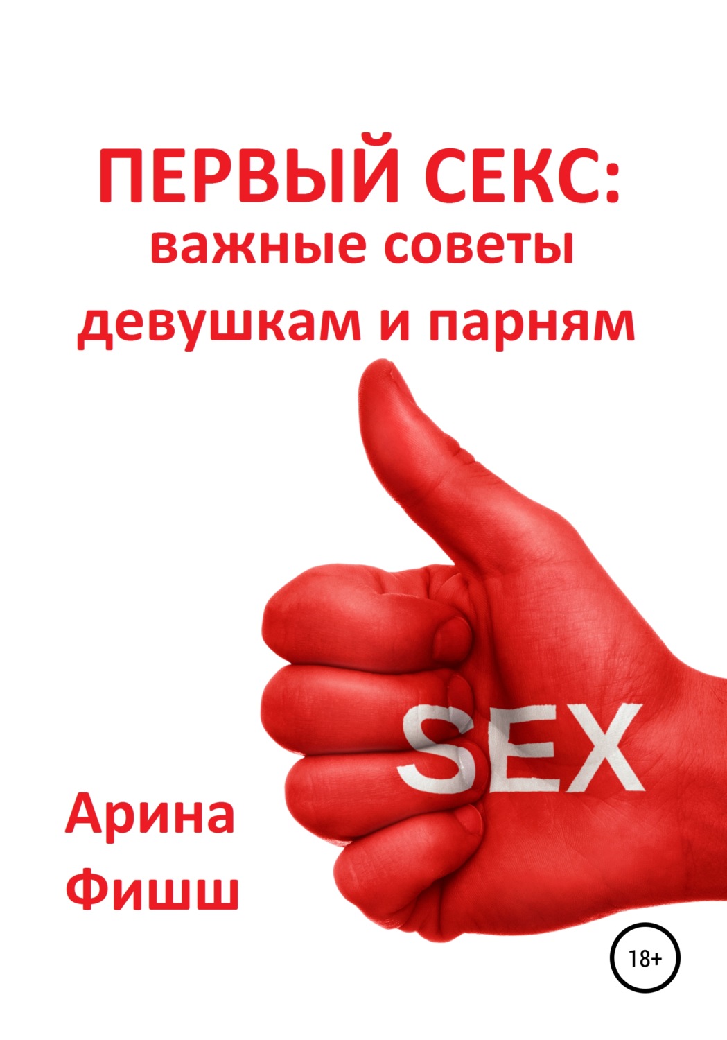 1 секс
