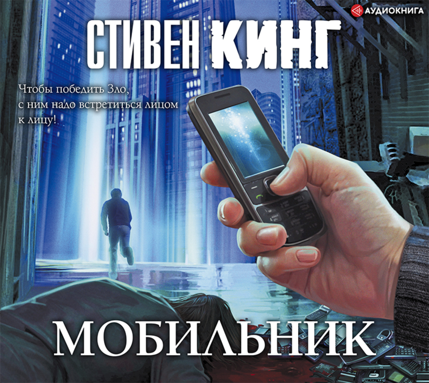 Стивен Кинг "мобильник". Книга мобильник (Кинг Стивен). Стивен Кинг мобильник обложка книги. Стивен Кинг - мобильник аудиокнига.