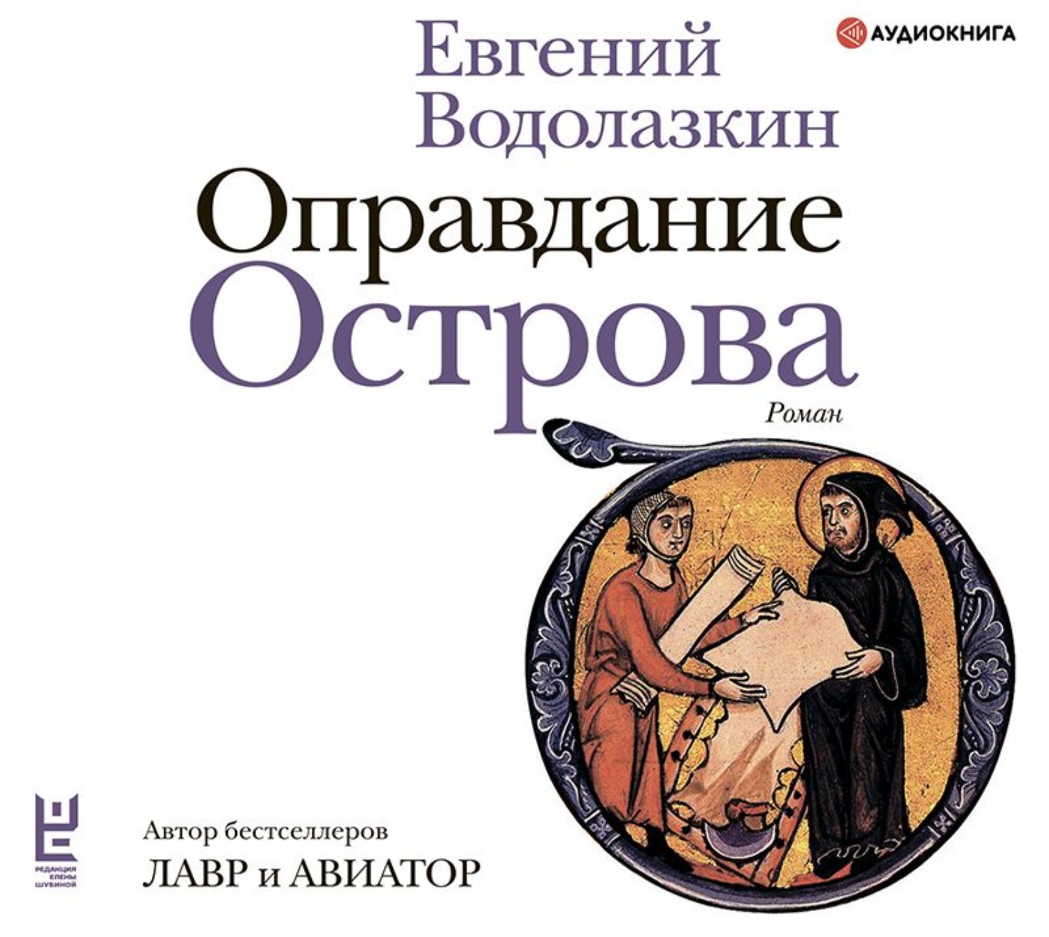 Евгений Водолазкин, Оправдание Острова – слушать онлайн бесплатно или ...