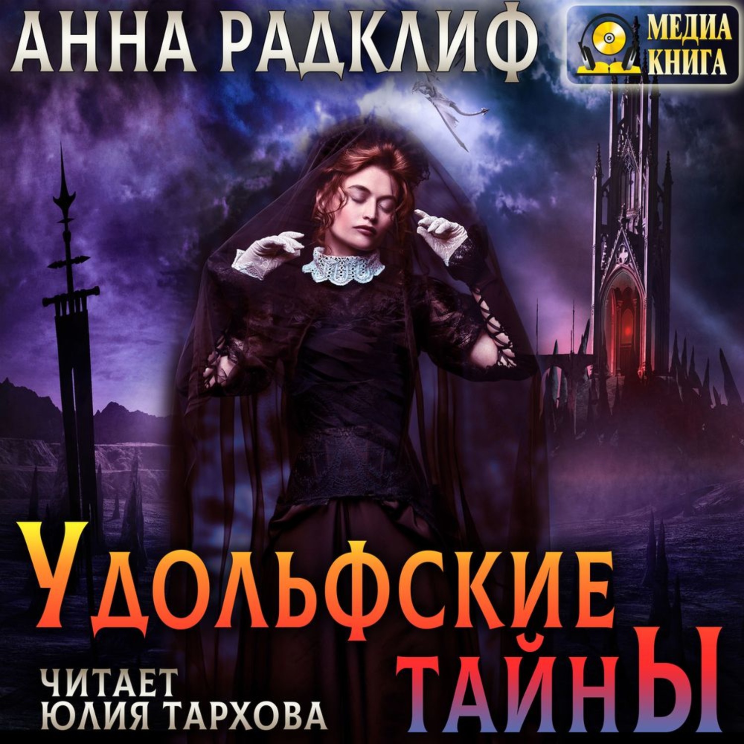 Анн и тайна ночи. Удольфские тайны», Анна Радклиф (1794). Удольфские тайны Анна Радклиф книга. Анна Рэдклифф тайны Удольфского замка. Удольфские тайны Анна Радклиф фильм.