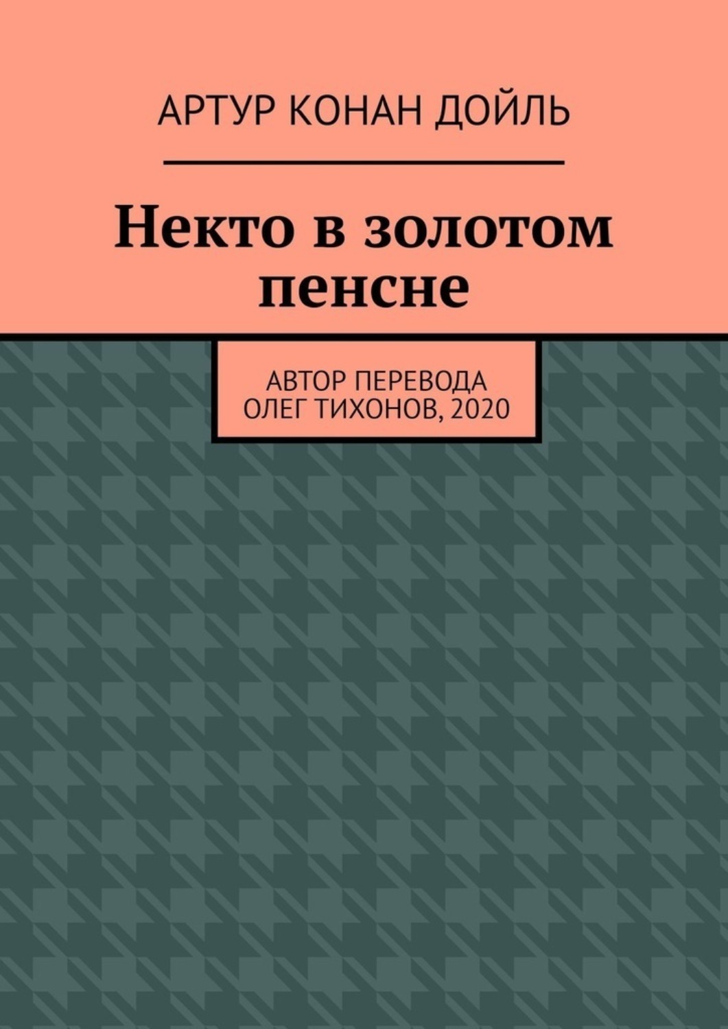 Книга некто. Пенсне книга. Попаданец в пенсне книга. Рассказ пенсне прочесть. Отзыв о рассказе пенсне.