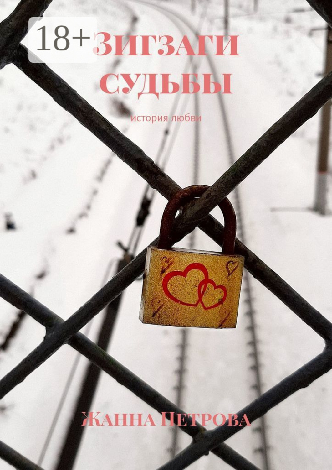 Зигзаг судьбы. Зигзаг судьбы. Книга зигзаг судьбы. Зигзаги судьбы. Книга зигзаг.