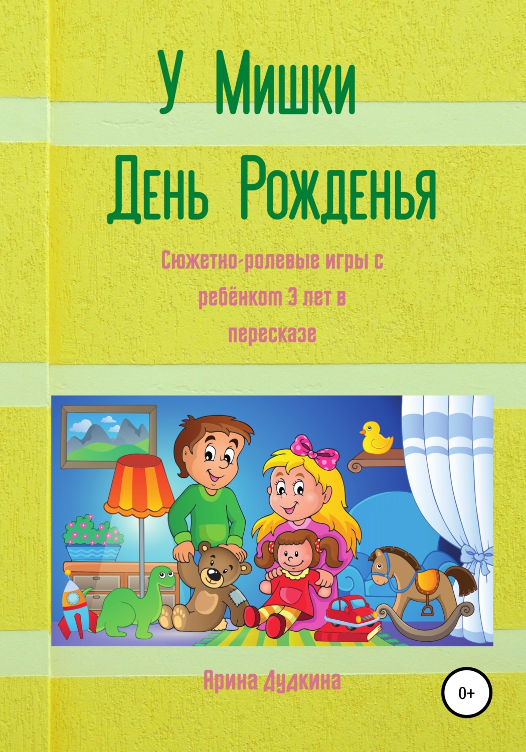 Отзывы о книге «У Мишки – день рожденья. Сюжетно-ролевые игры с ребёнком 3  лет в пересказе», рецензии на книгу Арины Дудкиной, рейтинг в библиотеке  Литрес