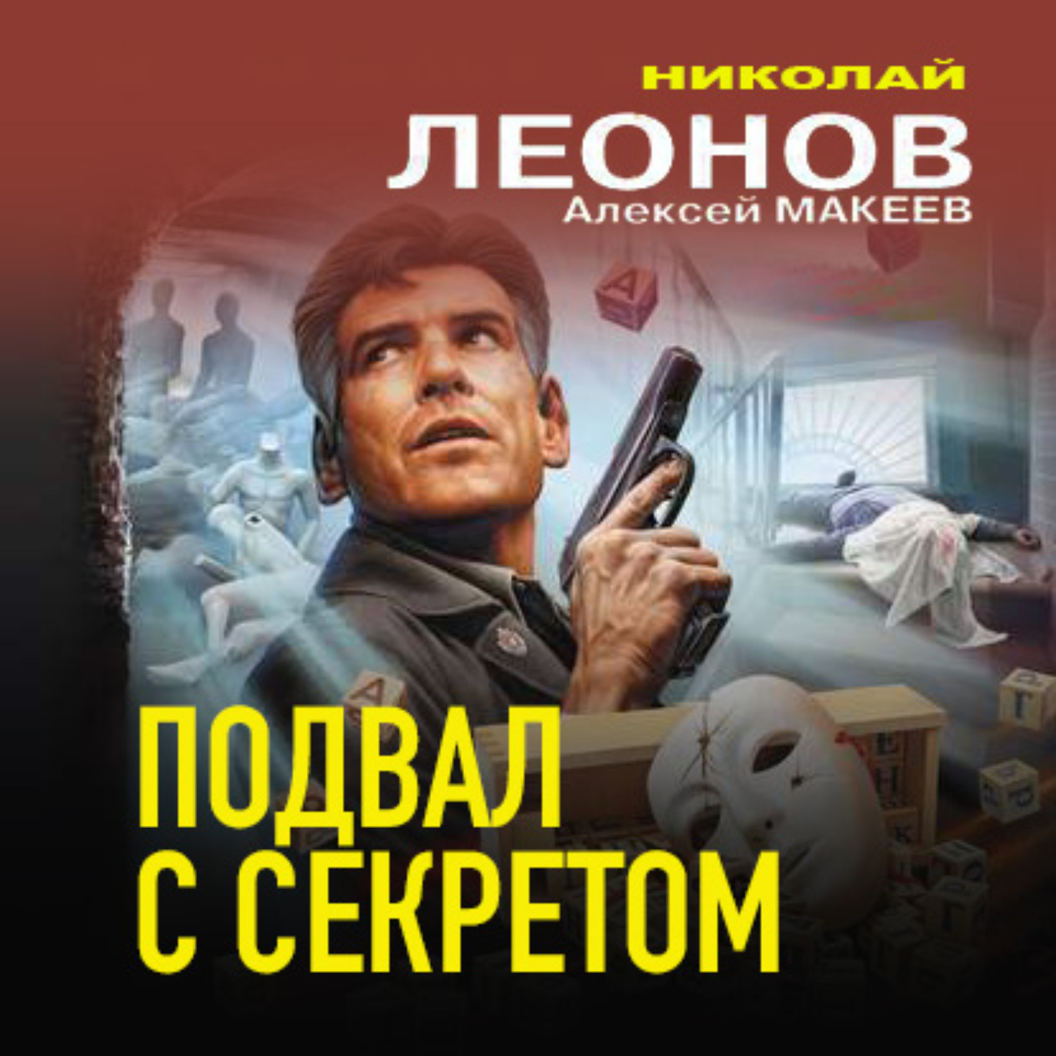 Полковников аудиокниги. Подвал с секретом Николай Леонов Алексей Макеев. Николай Леонов Лев Гуров. Николай Леонов актер. Леонов Николай и Макеев Алексей матёрый мент.