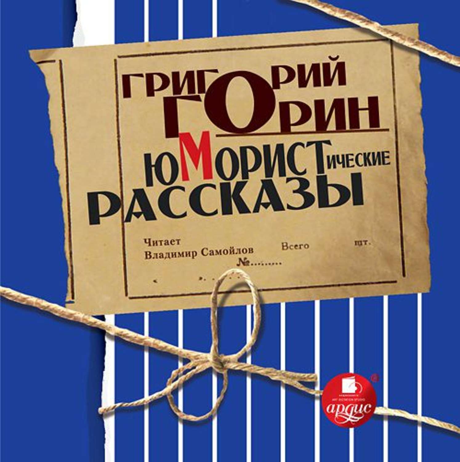 Аудио юмористических рассказов. Юмористические рассказы. Горин юмористические рассказы.