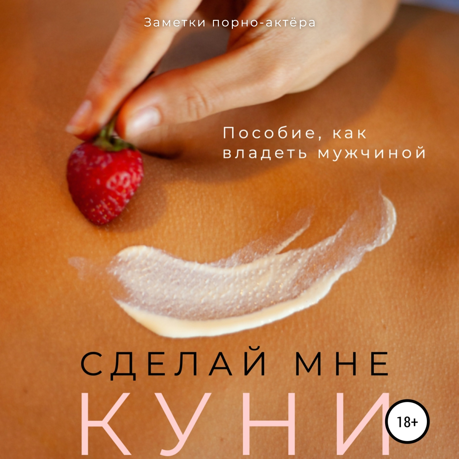 Отзывы на аудиокнигу «Сделай мне куни. Пособие, как владеть мужчиной»,  рецензии на аудиокнигу Заметок порно-актёра, рейтинг в библиотеке Литрес