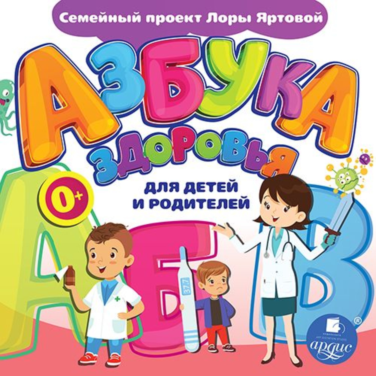 Азбука здоровья. Азбука здоровья для детей. Азбука здоровья книжка. Азбука здоровья детская книга. Алфавит здоровья.