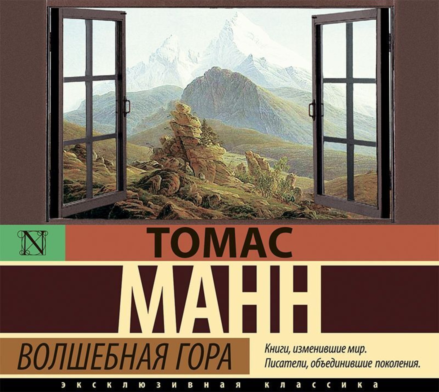 Волшебная гора. Роман Томаса Манна Волшебная гора. Томас Манн Волшебная гора 1994 Крус. Волшебная гора Манн Томас АСТ 2010. Волшебная гора Томас Манн иллюстрации.