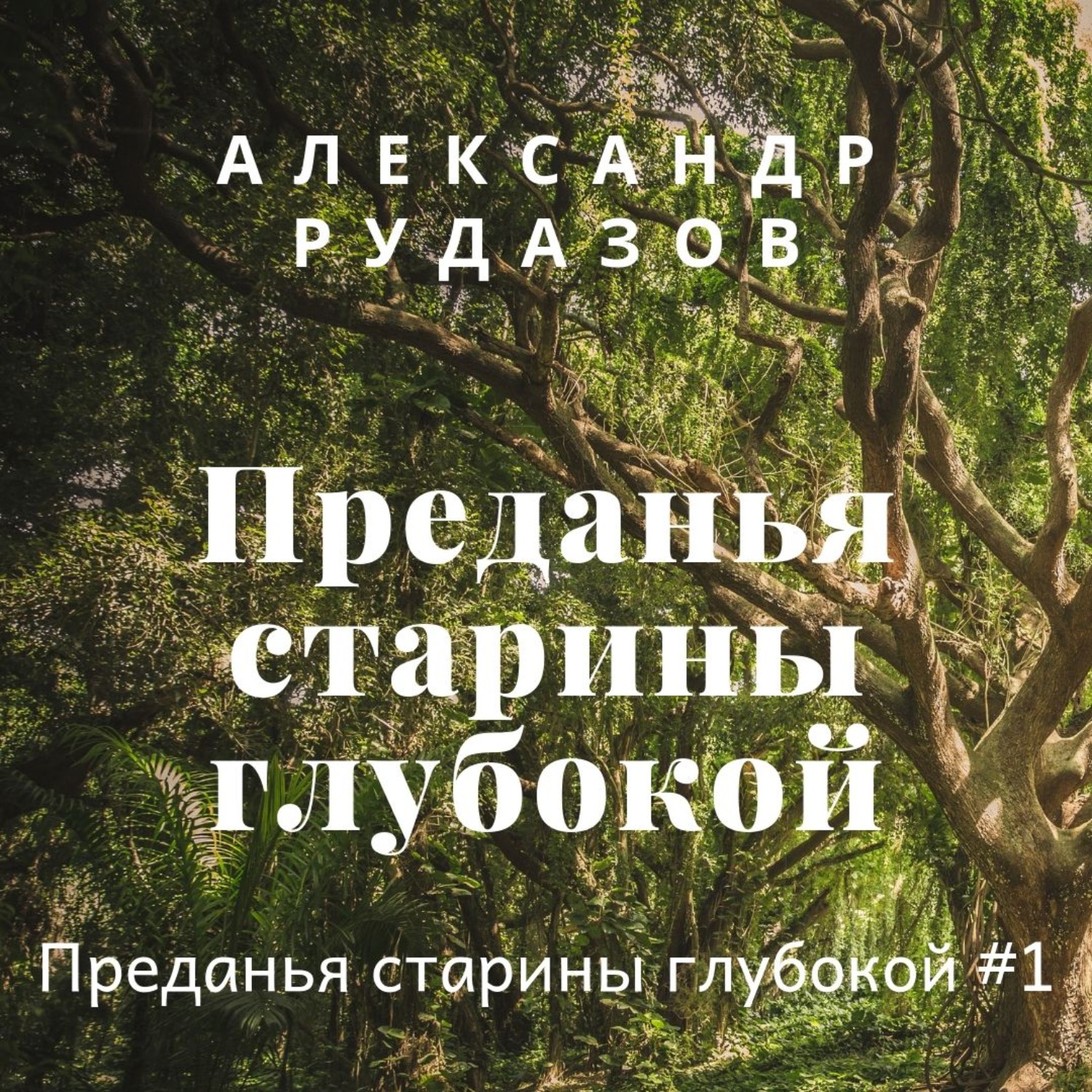 Предания старины. Преданье старины глубокой книга. Рудазов Преданья старины глубокой. Сказания старины глубокой. Преданья старины глубокой Александр Рудазов книга.