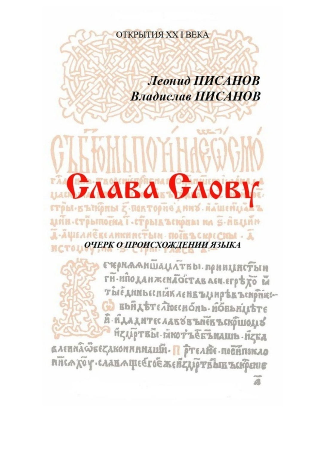 Слава книга читать. Словеслав. Последняя книга Владислава Писанова.