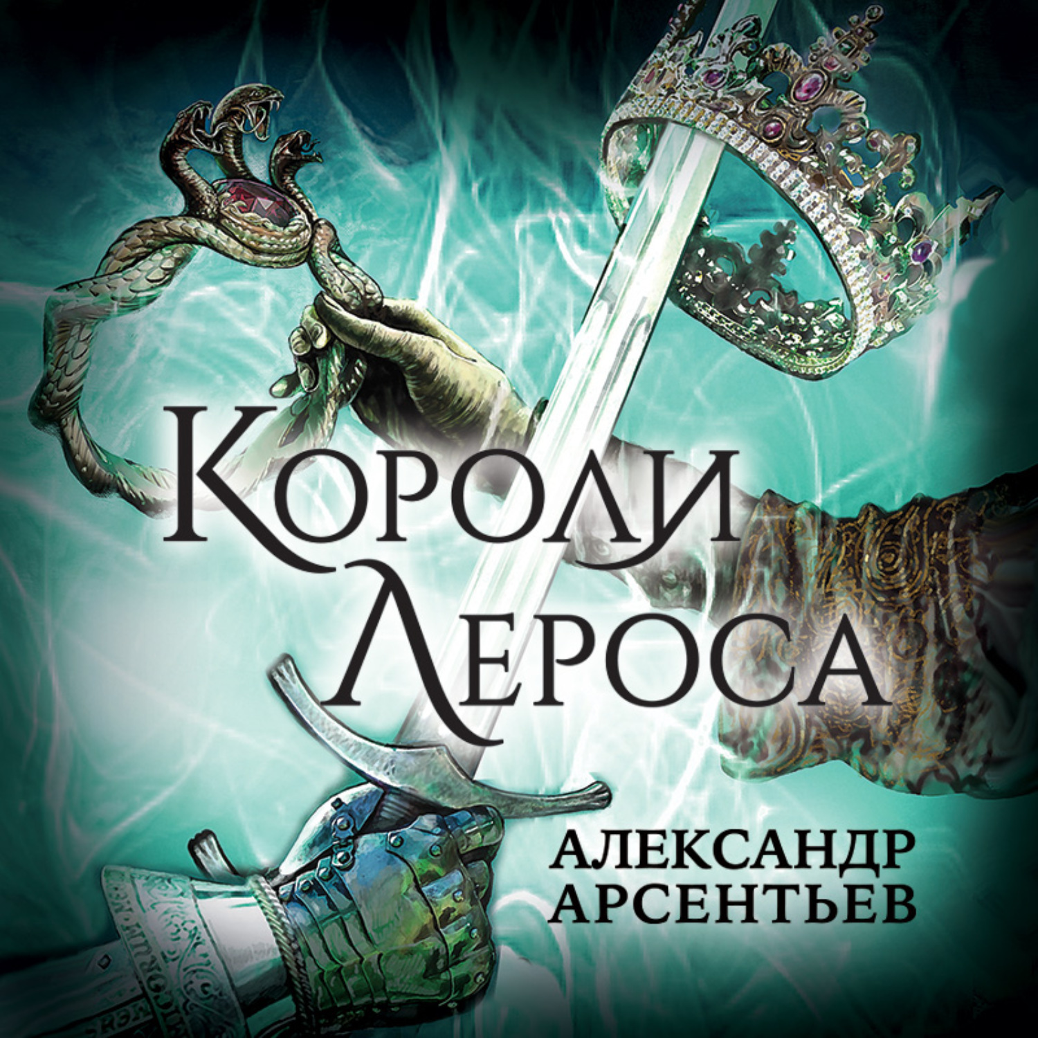 Слушать аудиокнигу король. Короли Лероса. Короли Лероса книга. Александр Король аудиокниги. Книги Александра короля.