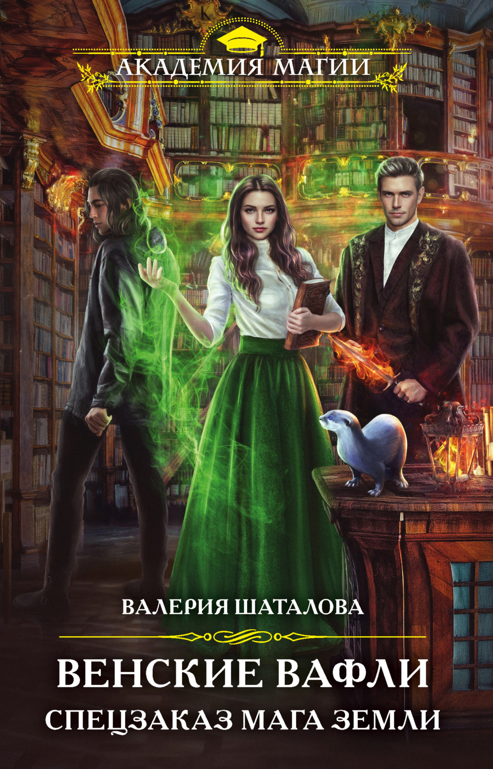 Валерия Шаталова книга Венские вафли. Спецзаказ мага земли – скачать fb2,  epub, pdf бесплатно – Альдебаран, серия Академия Магии