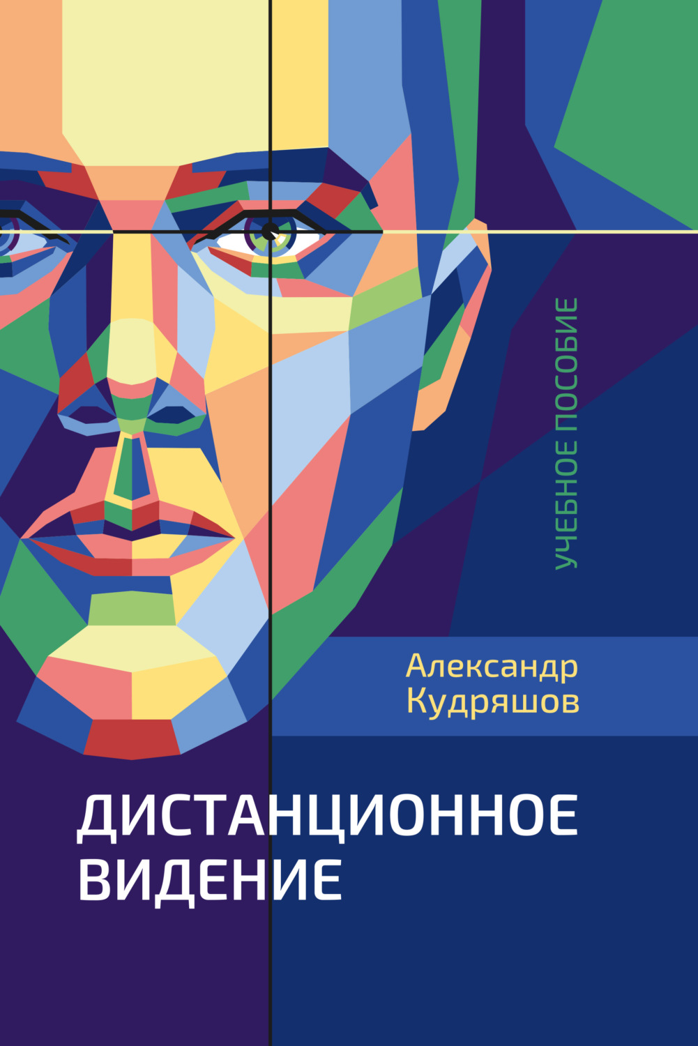 Удаленное видение. Александр Кудряшов Дистанционное видение. Дистанционное видение. Дистанционное видение упражнения. Книги по дистанционному видению.