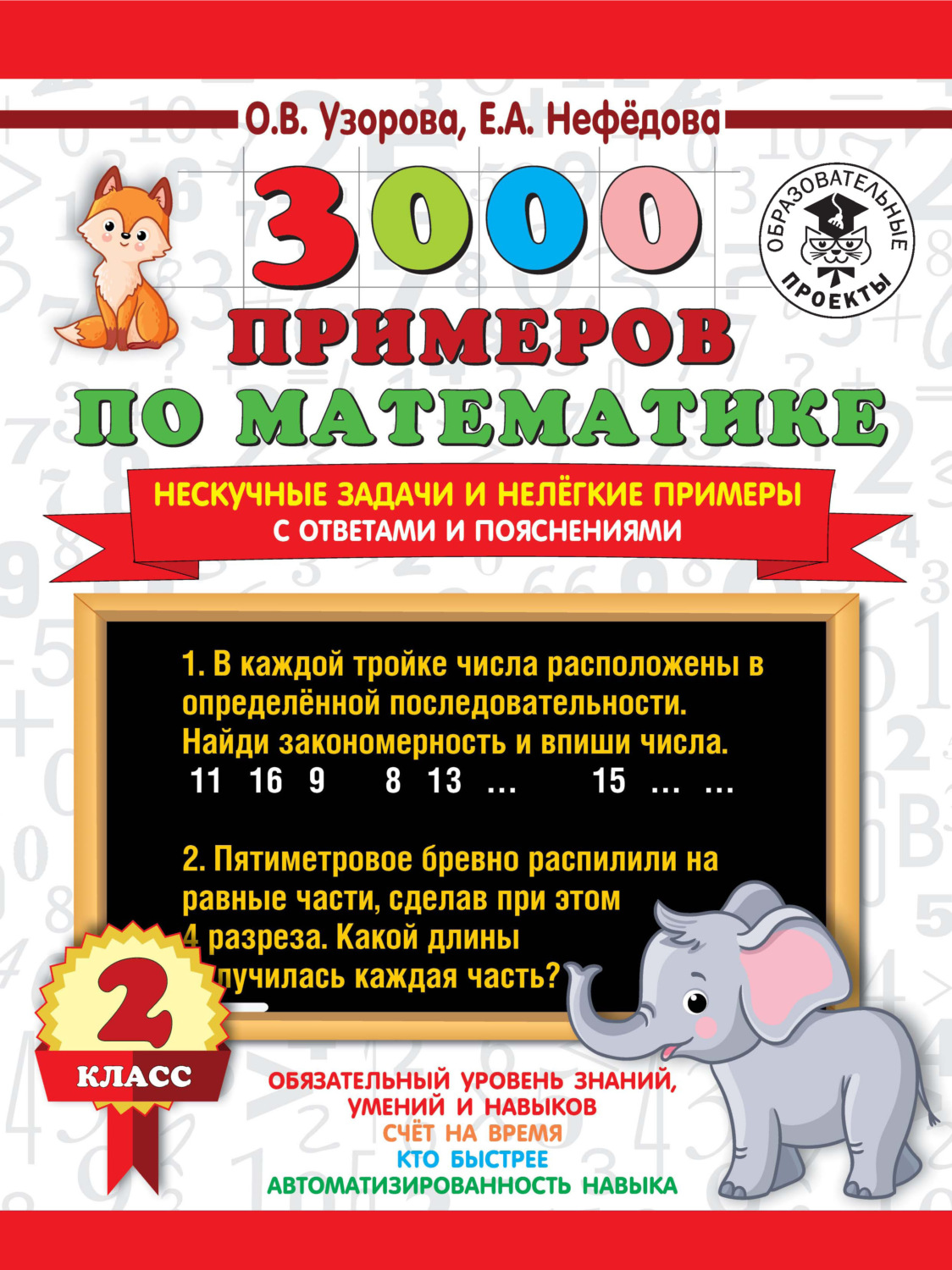 О. В. Узорова, книга 3000 примеров по математике. Нескучные задачи и  нелегкие примеры. С ответами и пояснениями. 2 класс – скачать в pdf –  Альдебаран, серия 3000 примеров для начальной школы