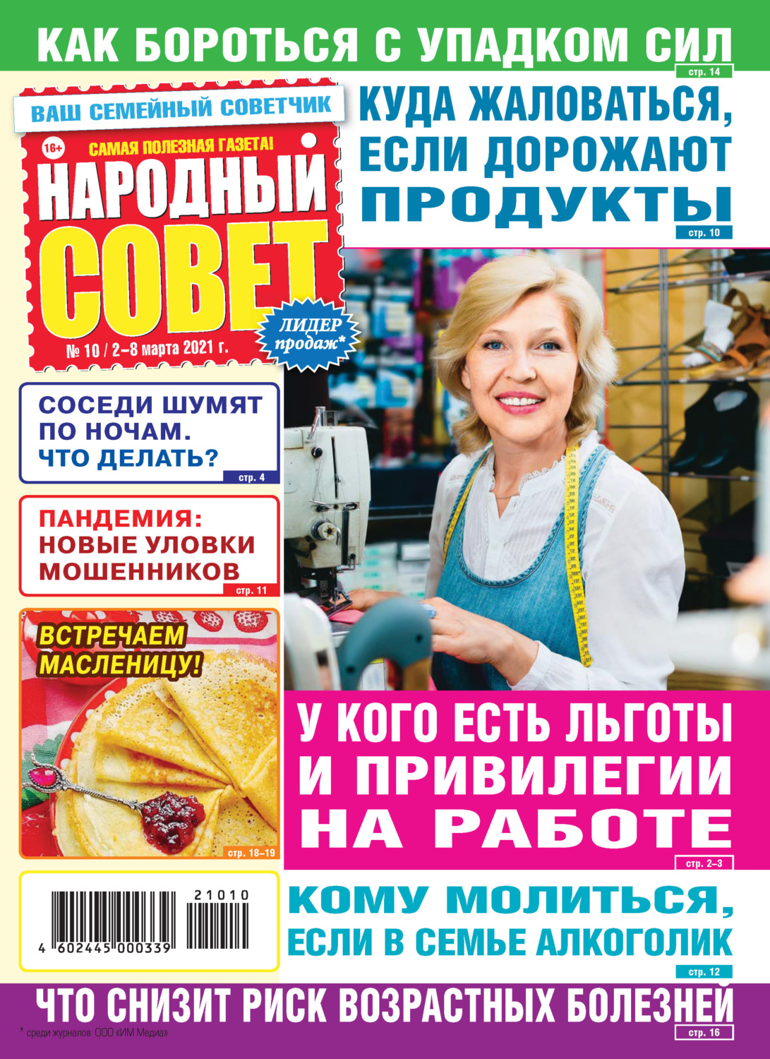 Народный совет. Журнал поделись советом. Журнал Лиза 2021. Народный совет 27. Стоимость журнала народный совет 2021 года.