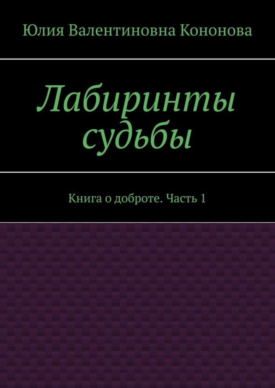 фанфик лабиринты судьбы фото 11